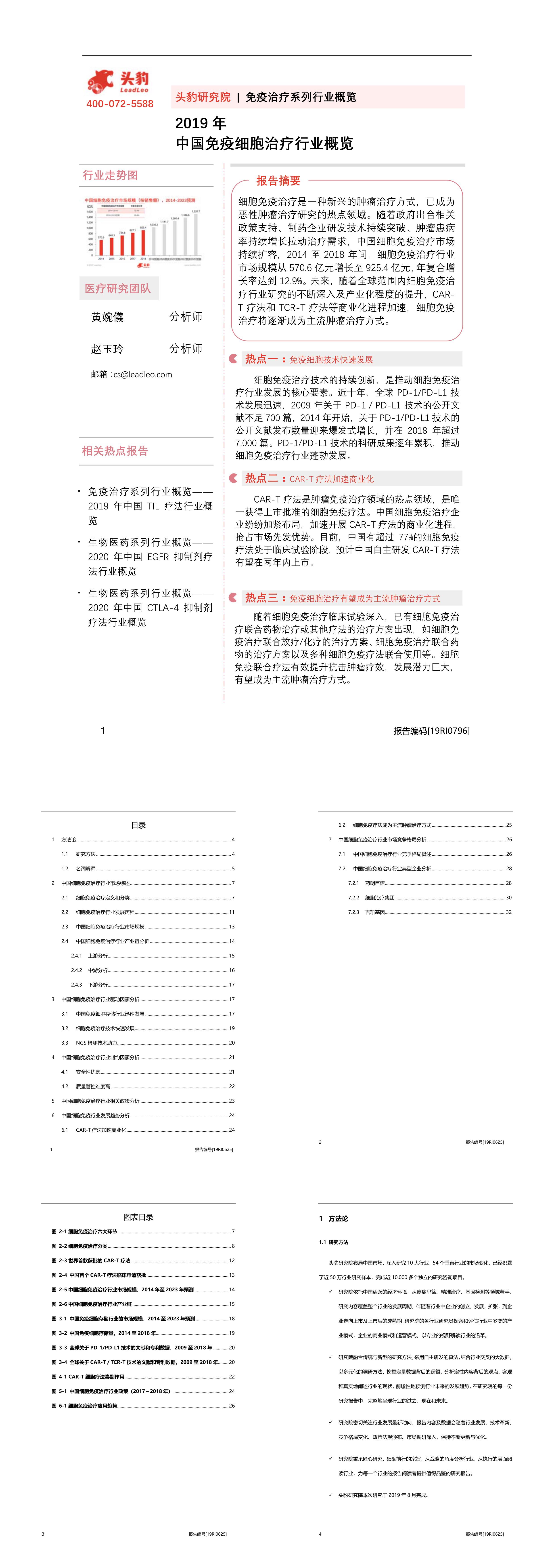 免疫治疗系列行业概览中国免疫细胞治疗行业概览头豹