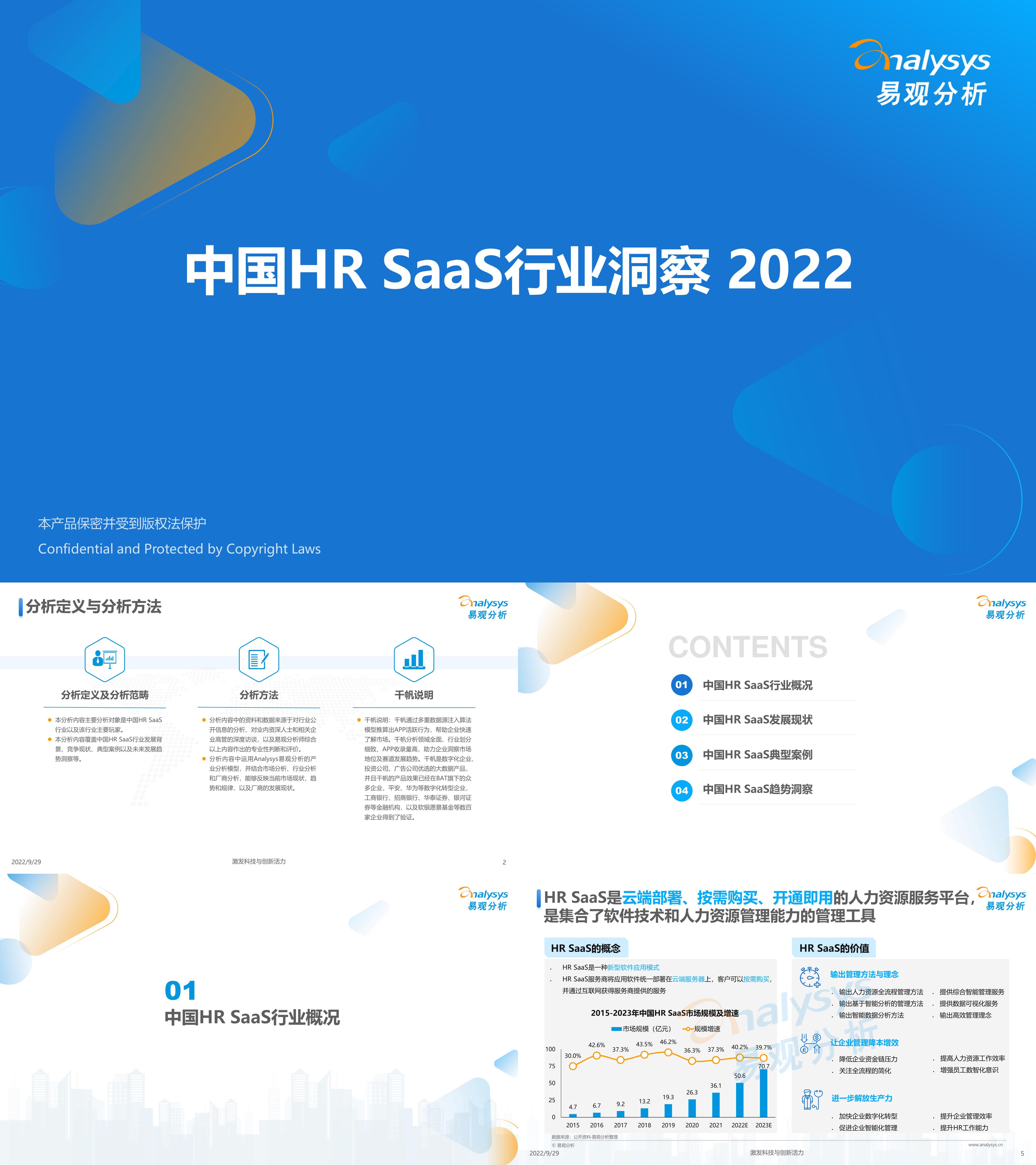 易观分析中国HR SaaS行业洞察报告