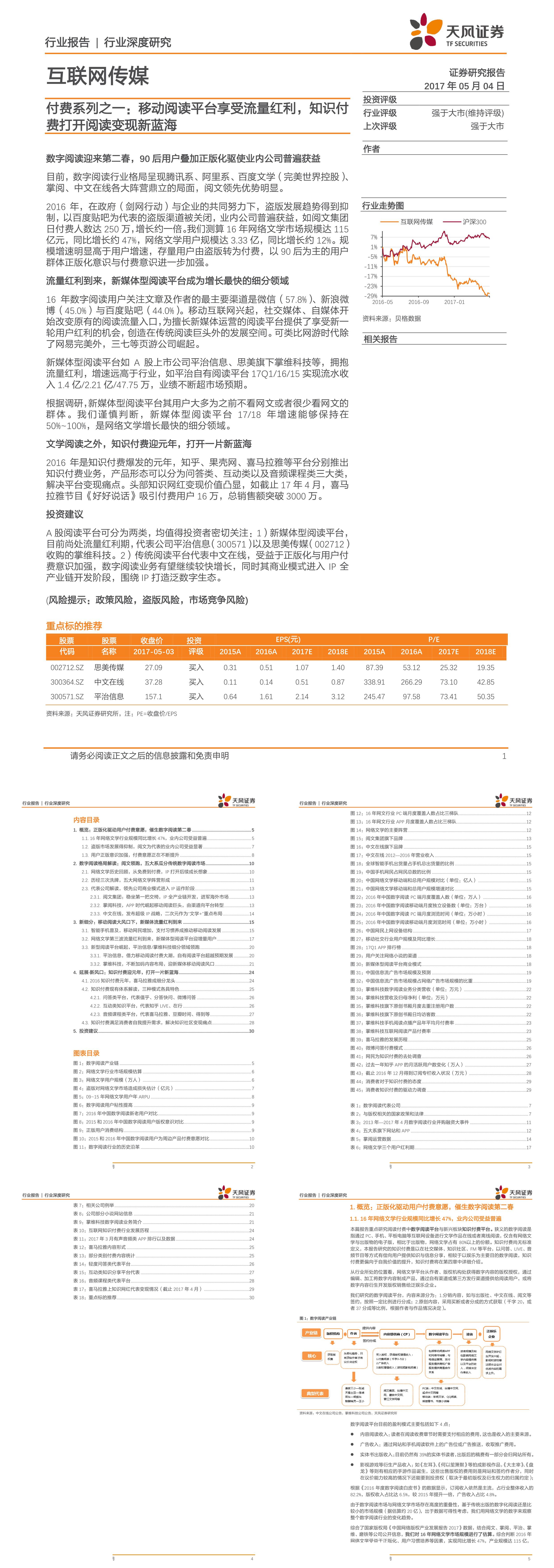 互联网传媒行业付费系列之一移动阅读平台享受流量红利知识付费