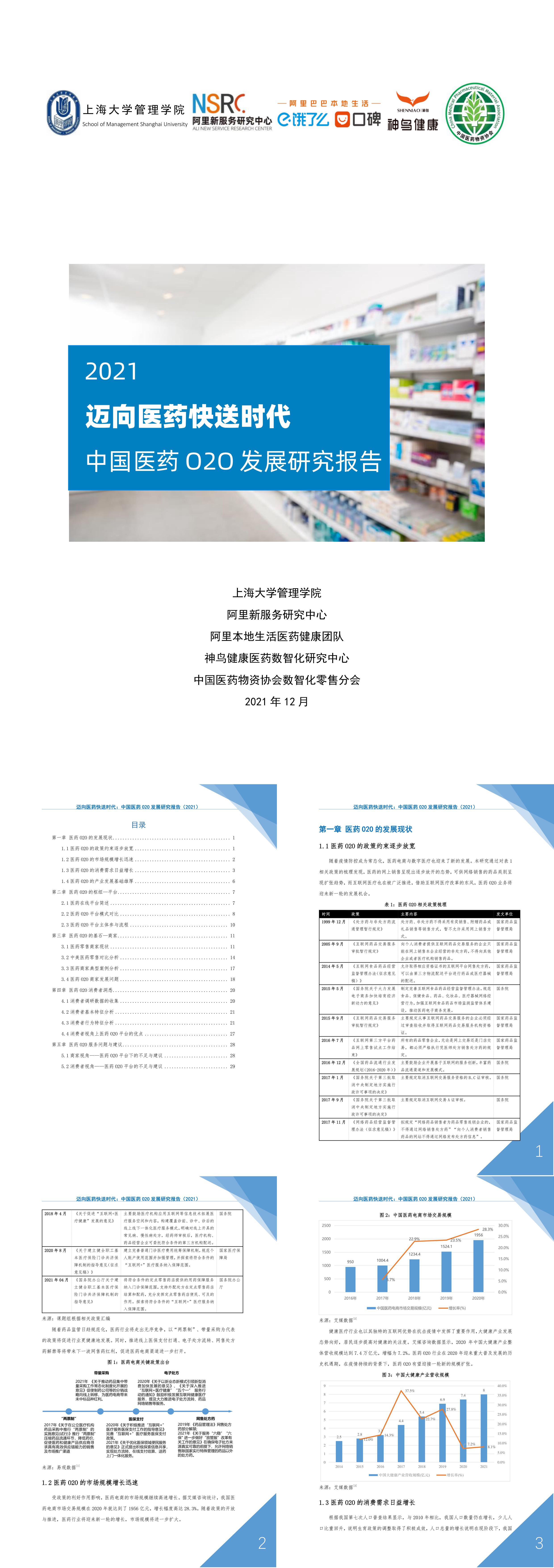 迈向医药快送时代中国医药O2O发展研究报告2021