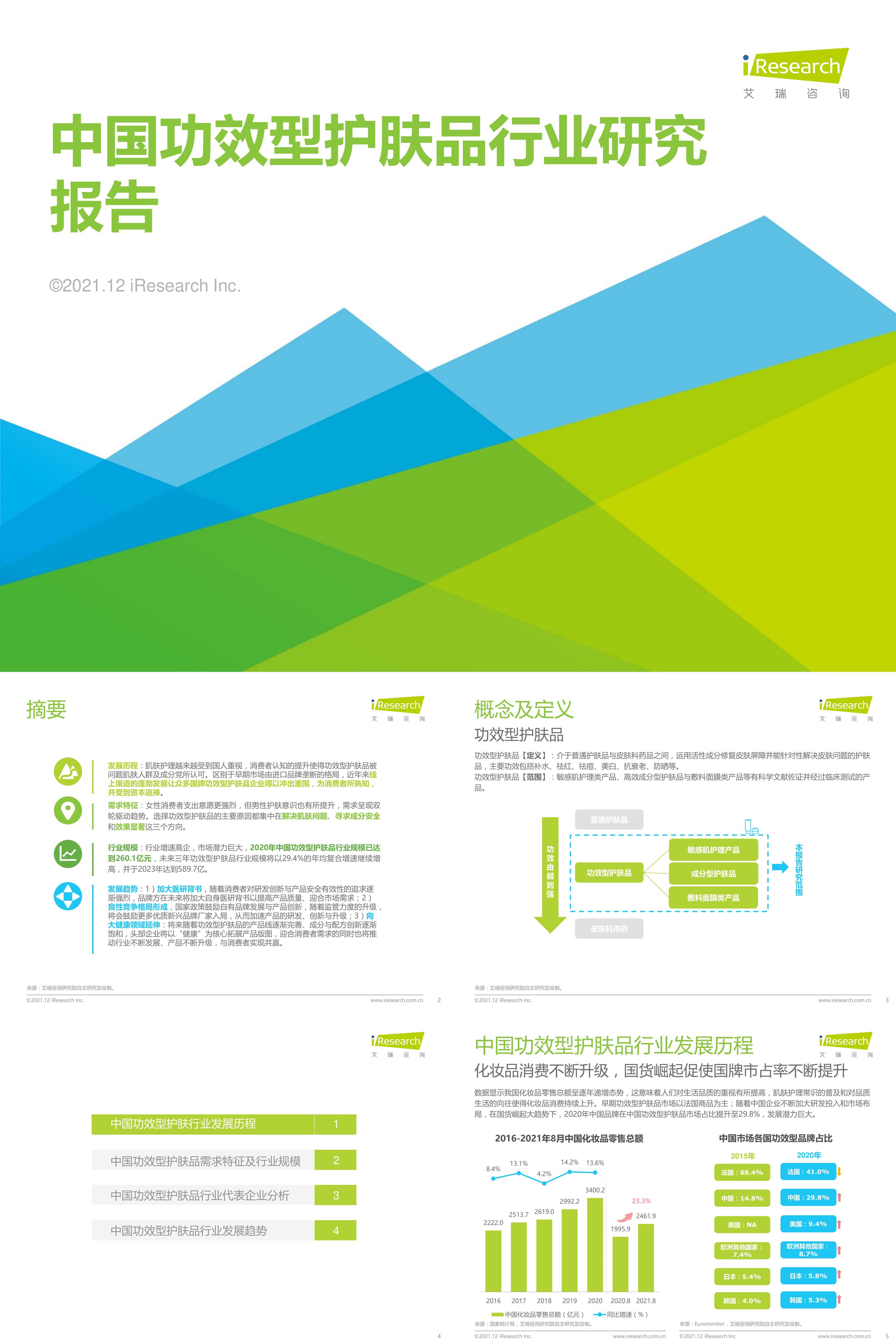 艾瑞咨询2021年中国功效型护肤品行业研究报告