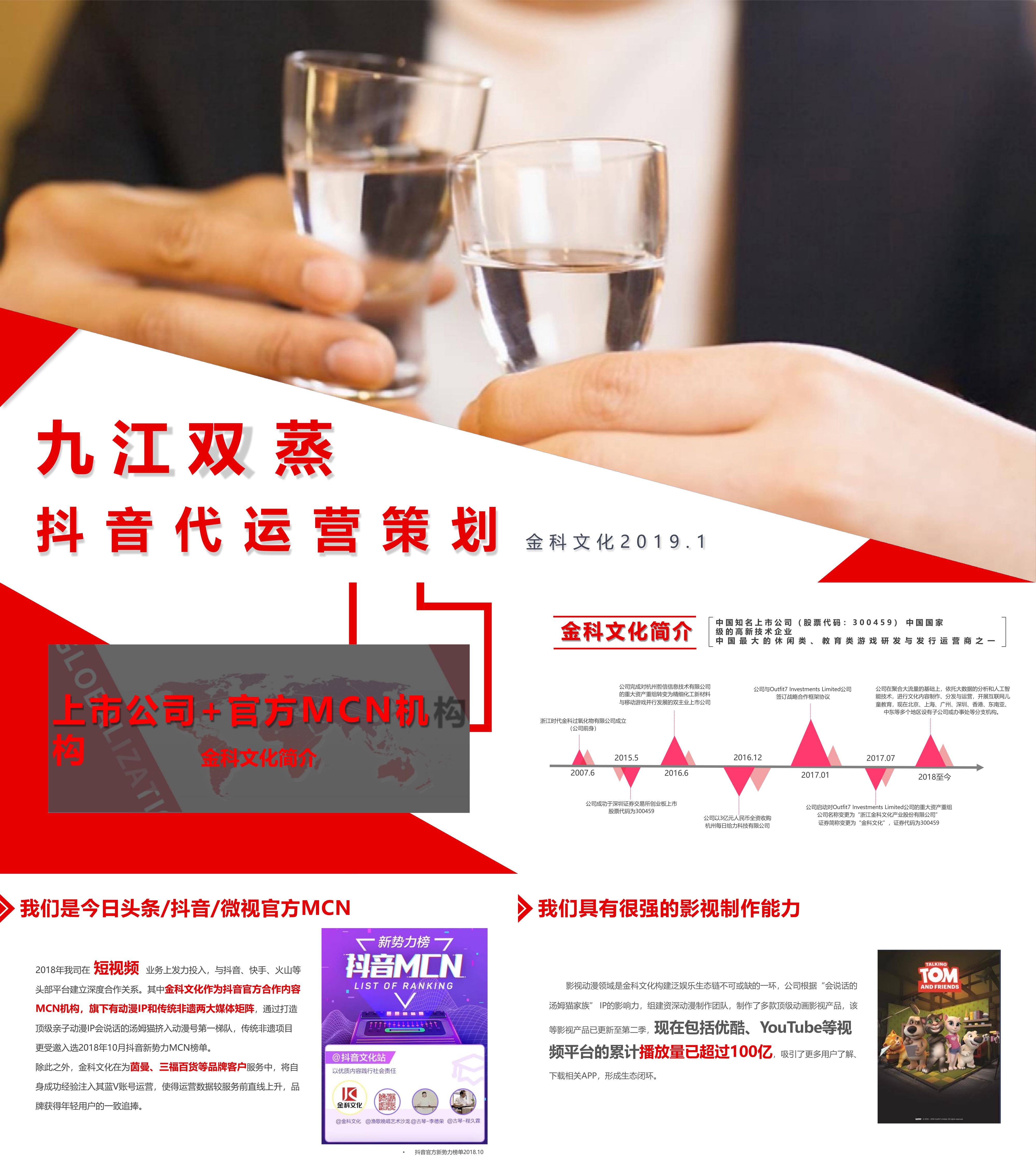 九江双蒸白酒啤酒品牌抖音代运营策划