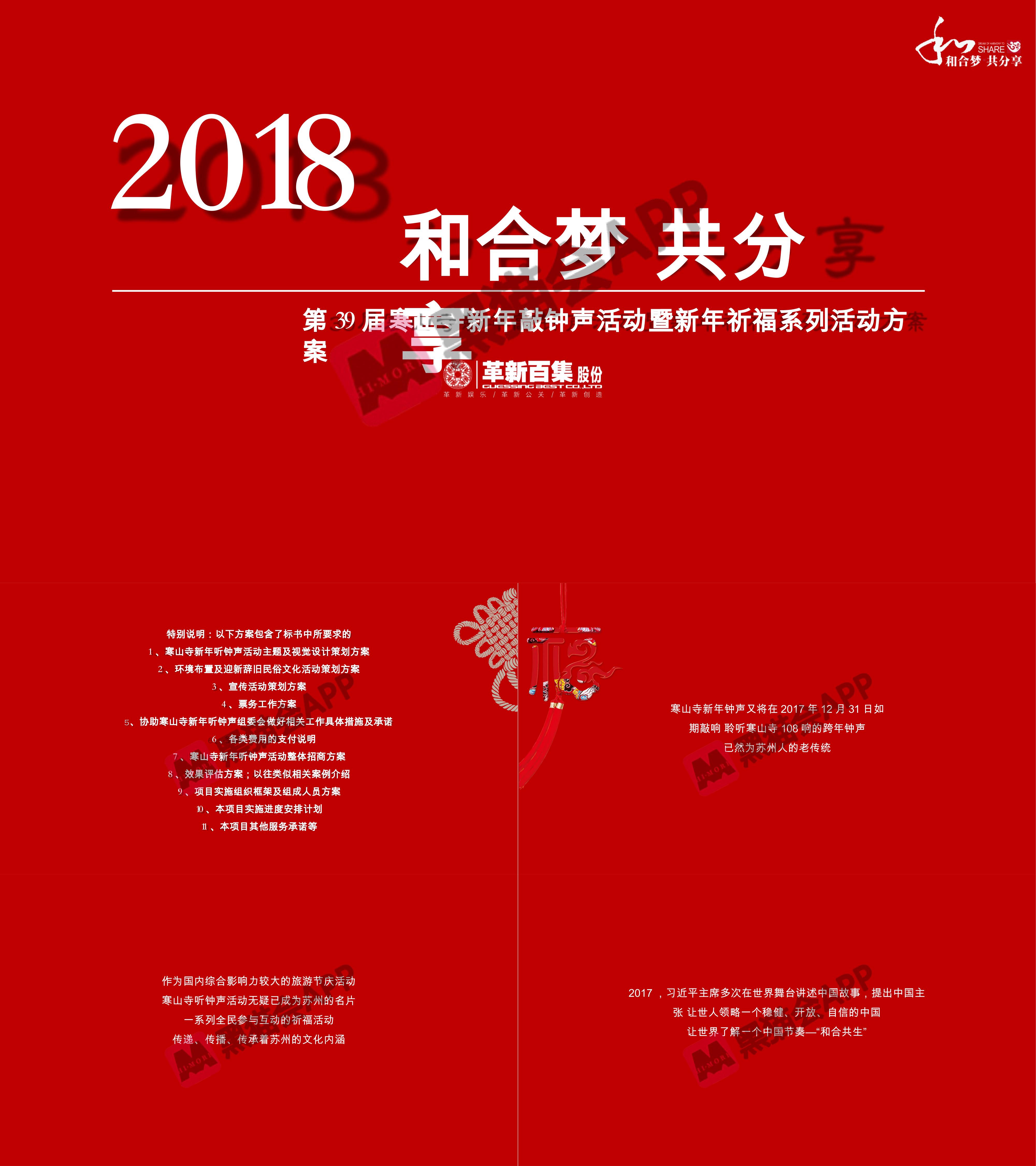 和合梦共分享新年祈福系列活动策划方案