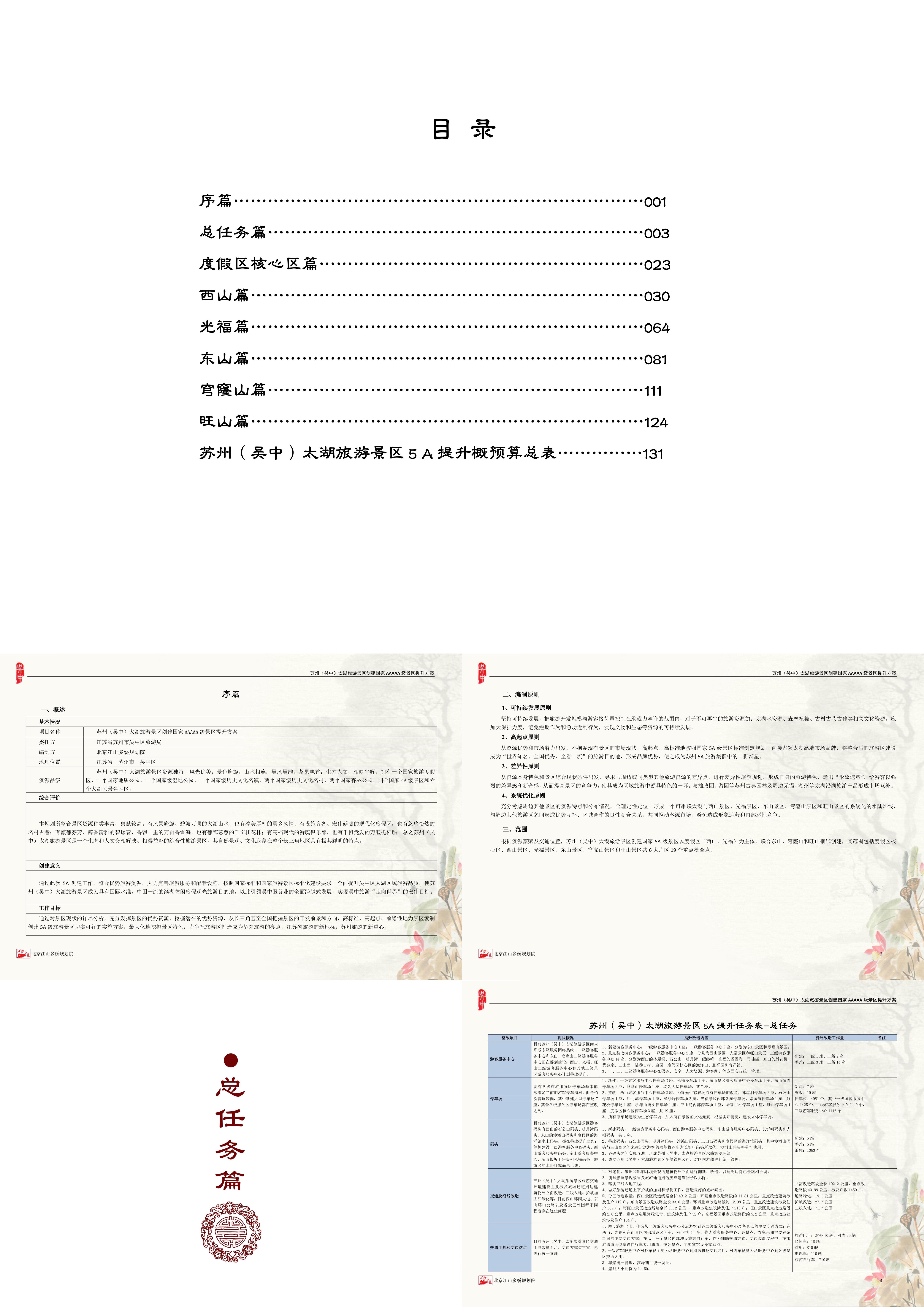 江苏苏州吴中太湖旅游景区5A提升方案