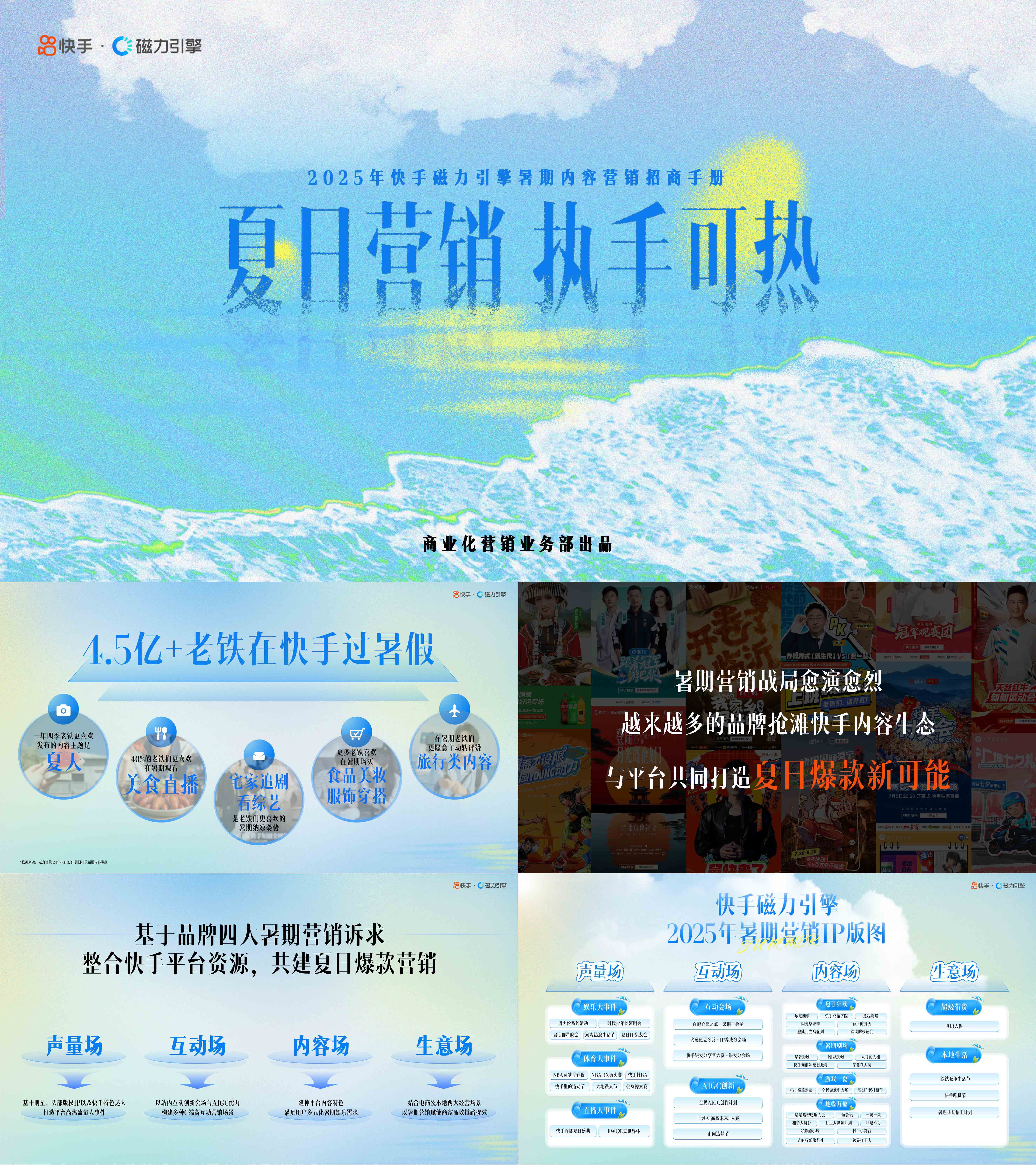 2025快手暑期夏日内容营销招商手册