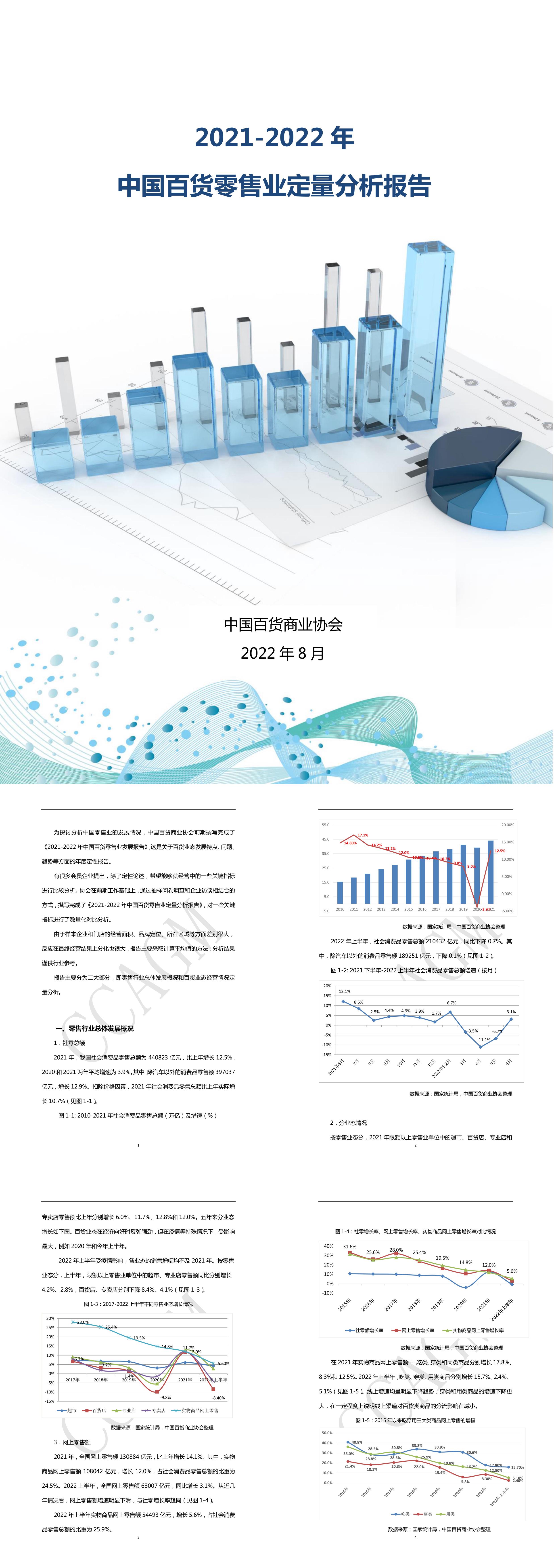 中国百货零售业定量分析报告中国百货商业