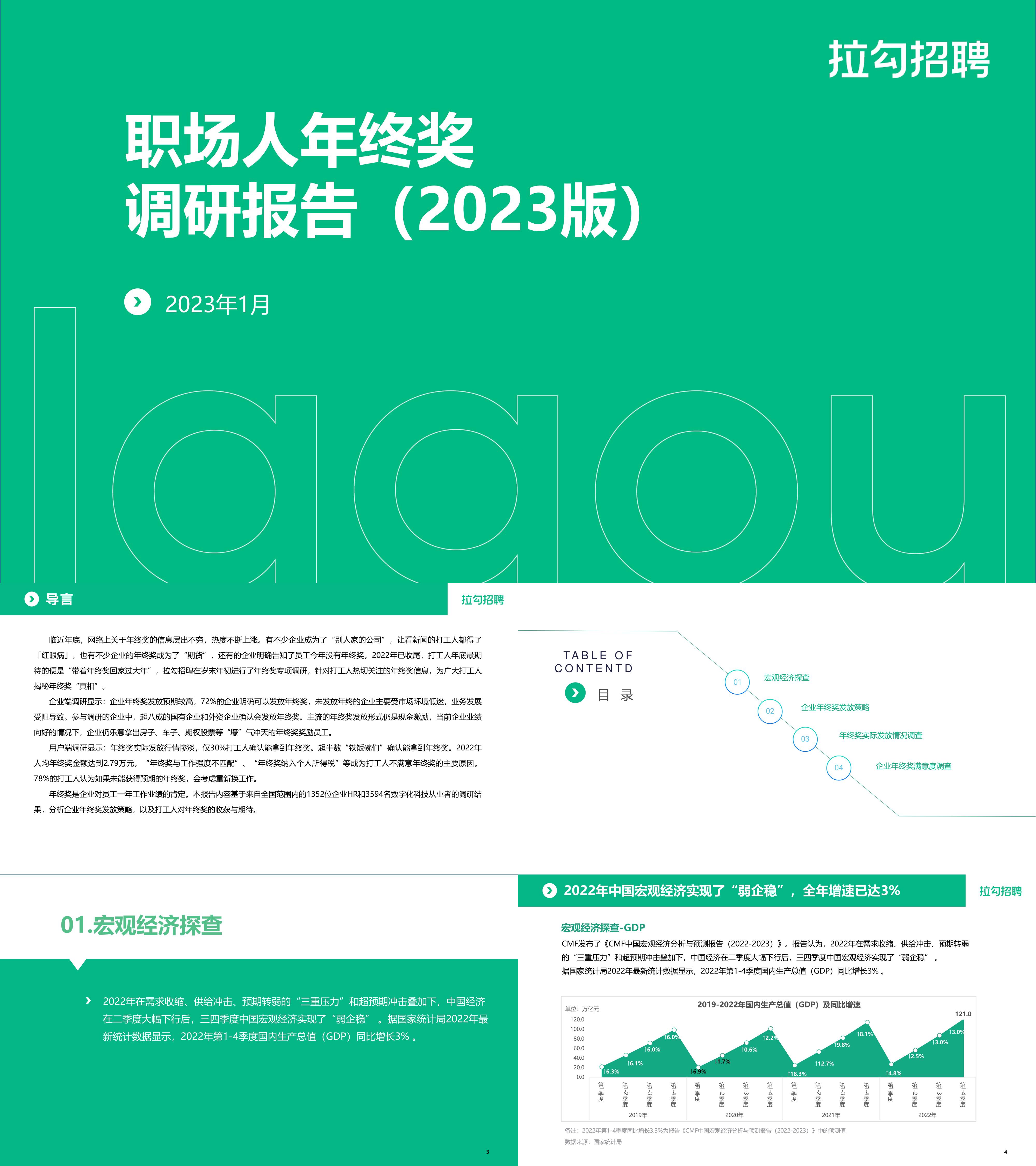 职场人年终奖调研报告拉勾招聘