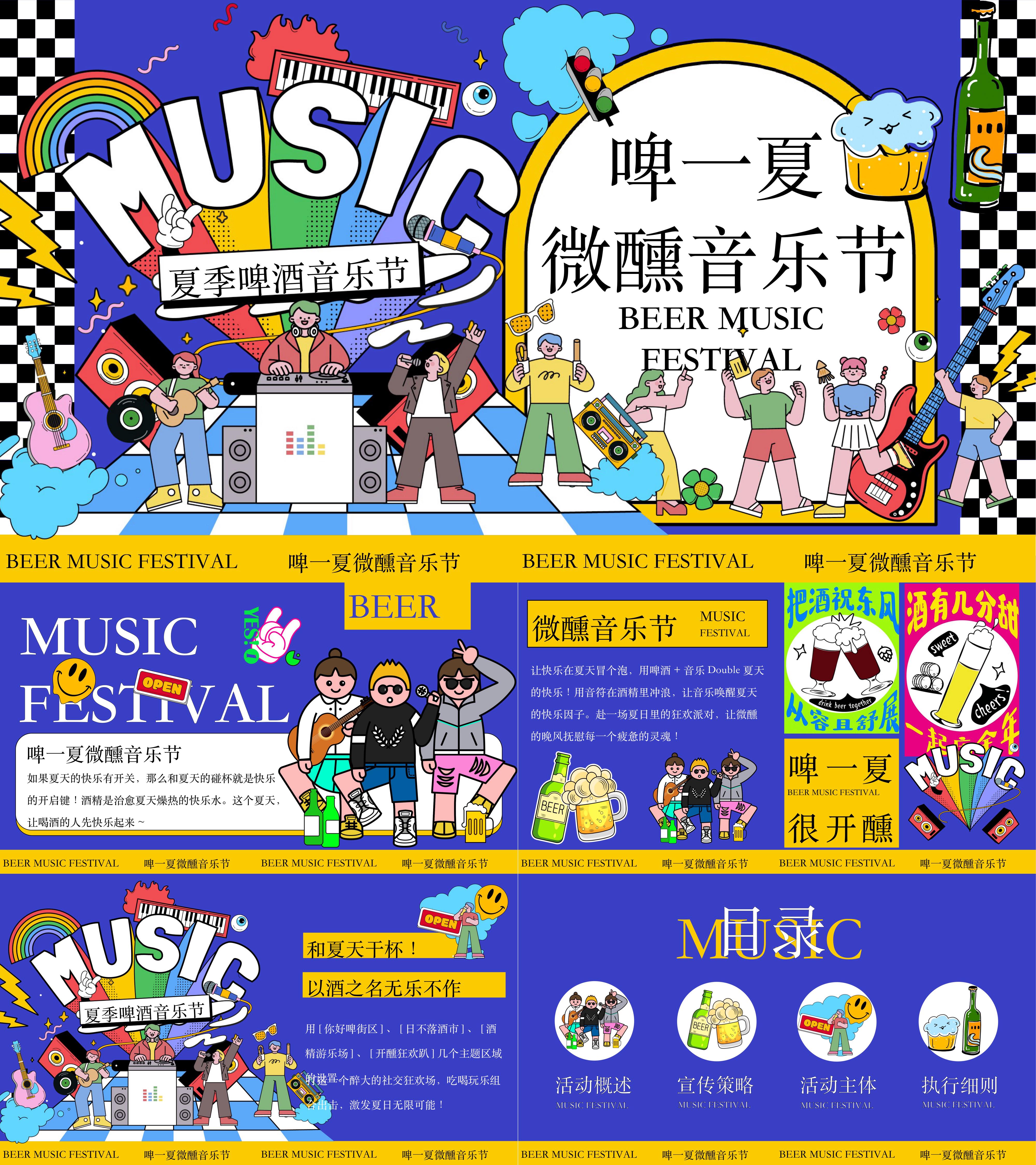 2025夏季暑期啤酒音乐节啤一夏微醺音乐节夏日活动方案