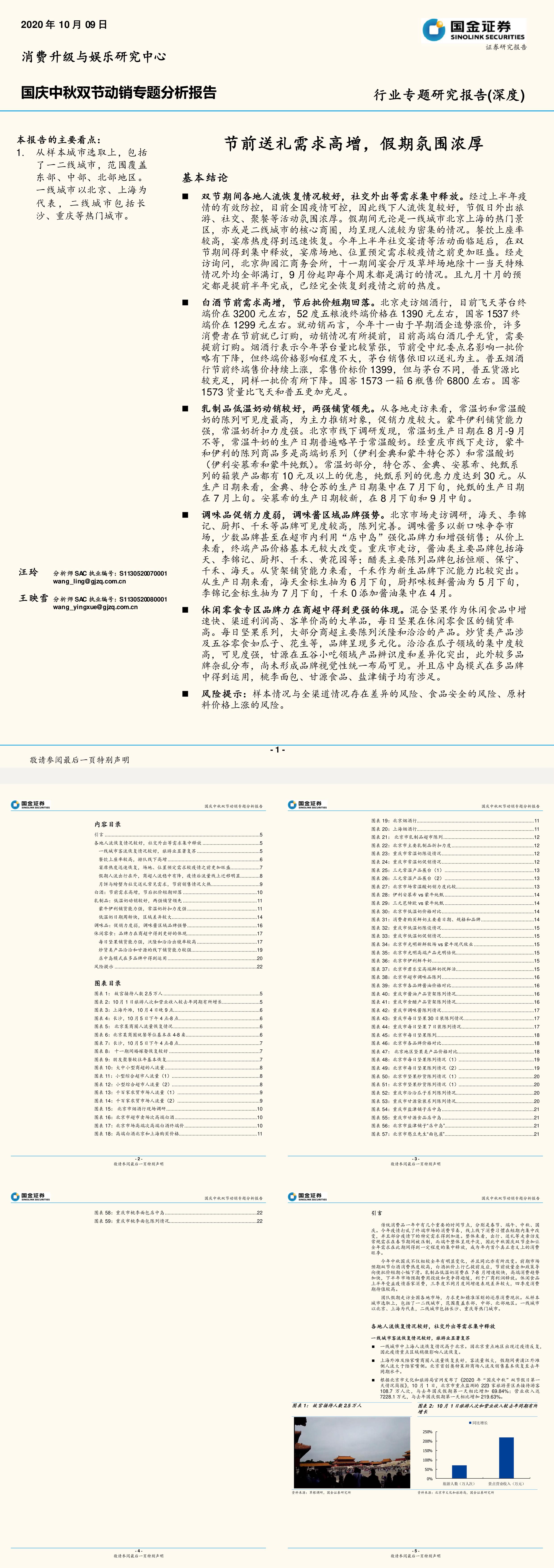 消费行业国庆中秋双节动销专题分析报告节前送礼需求高增假期氛围