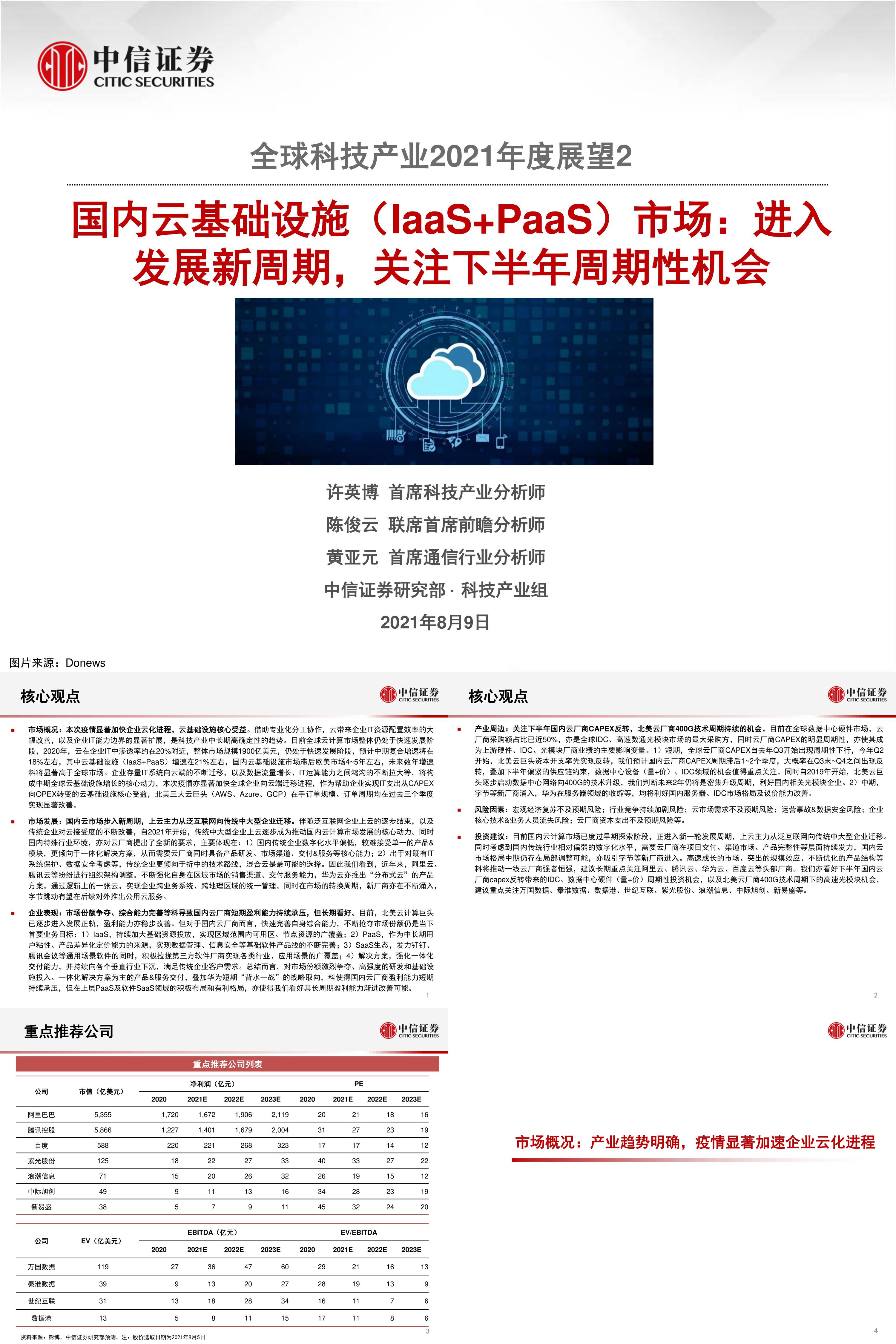 云计算行业全球科技产业2021年度展望2国内