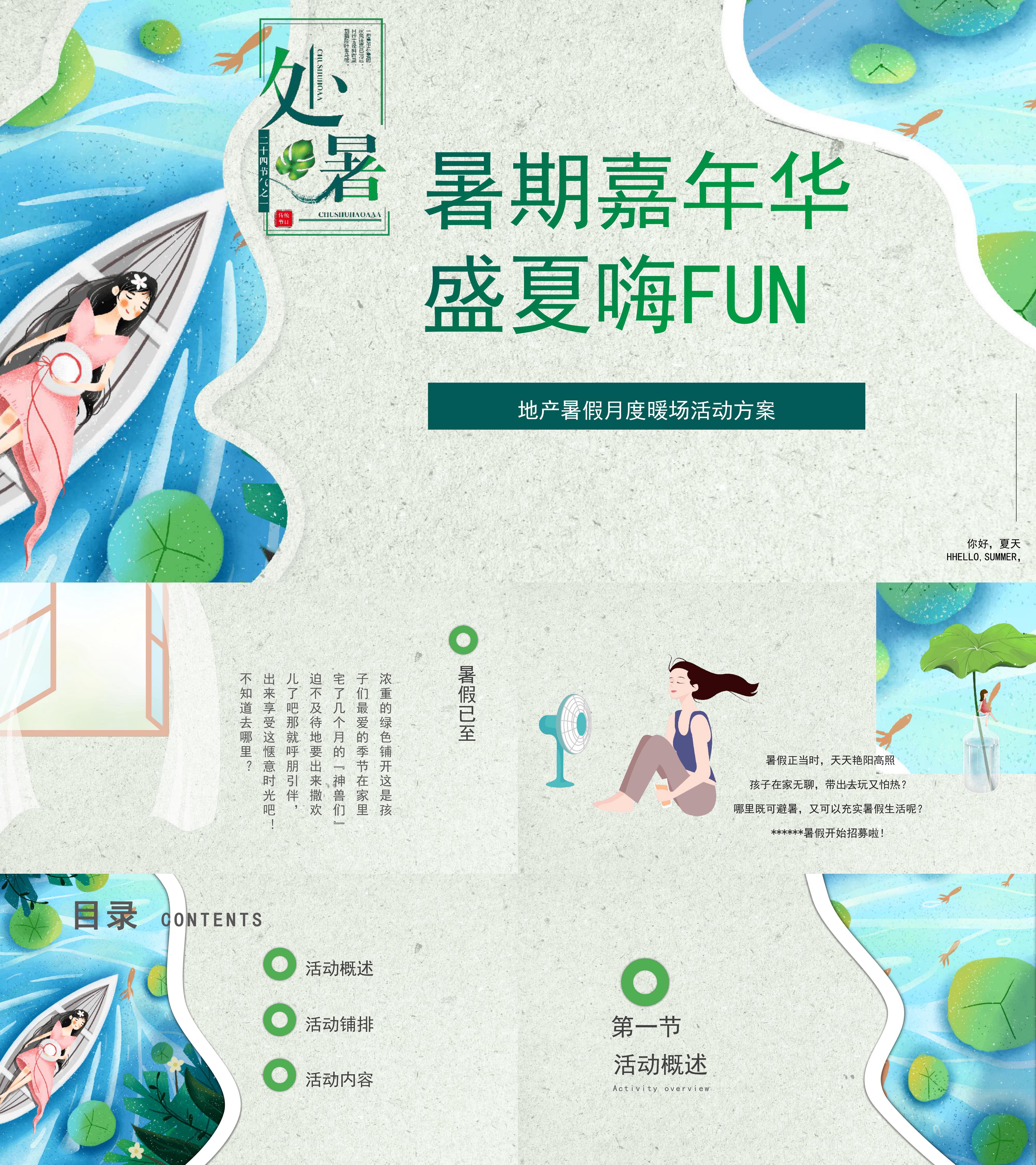 2021地产暑期月度暖场暑期嘉年华盛夏嗨FUN主题活动策划方案