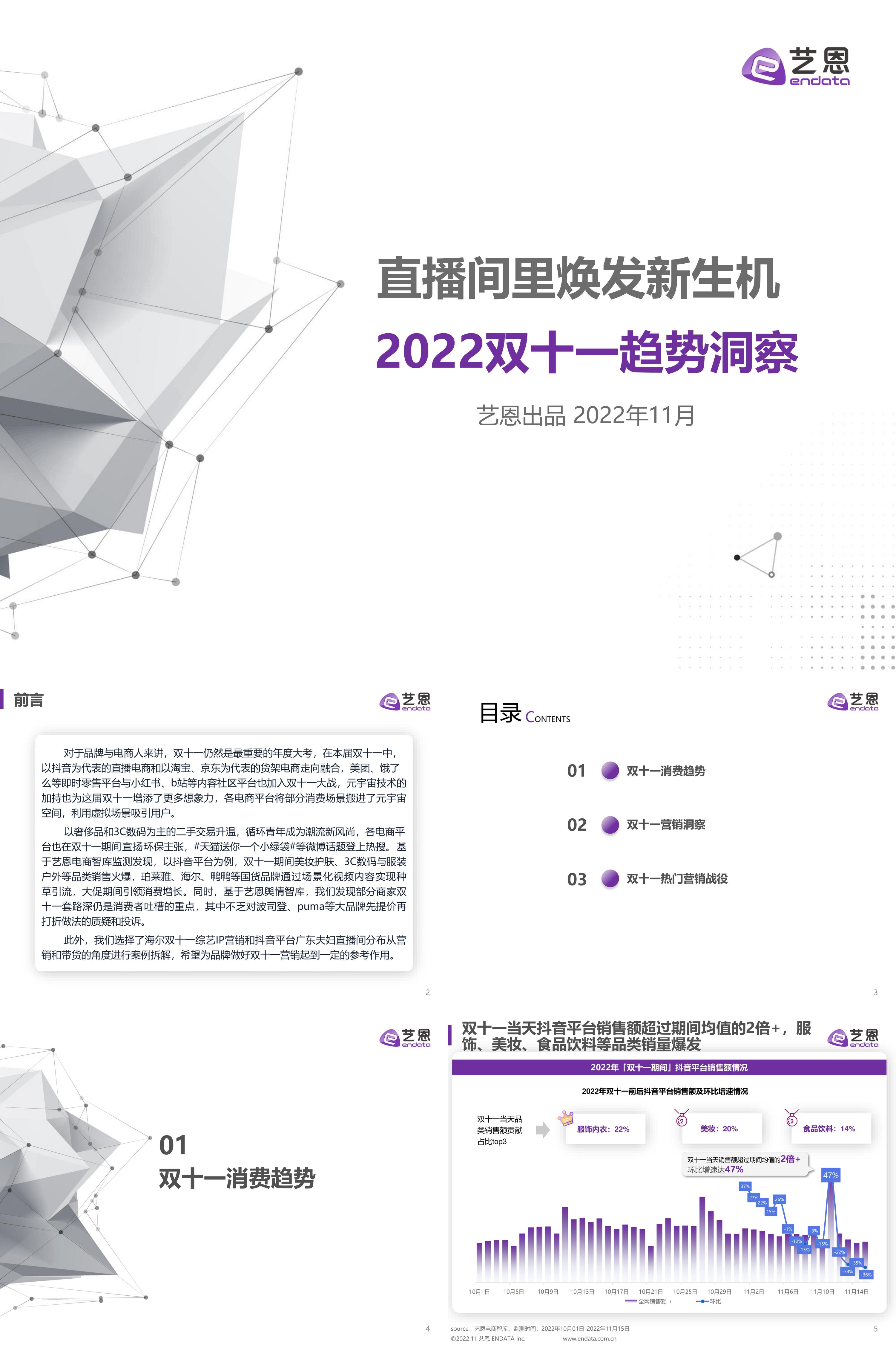 直播间里焕发新生机双十一趋势洞察报告艺恩