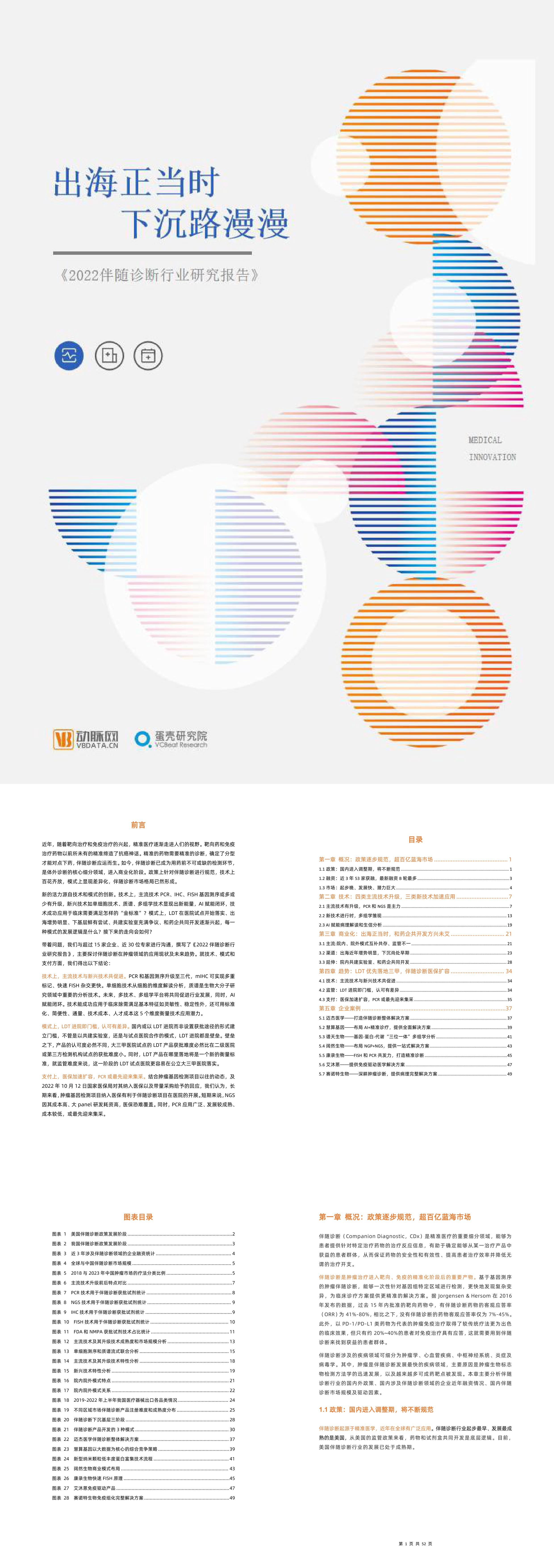 2022伴随诊断行业研究报告出海正当时下沉路漫漫动脉网蛋壳