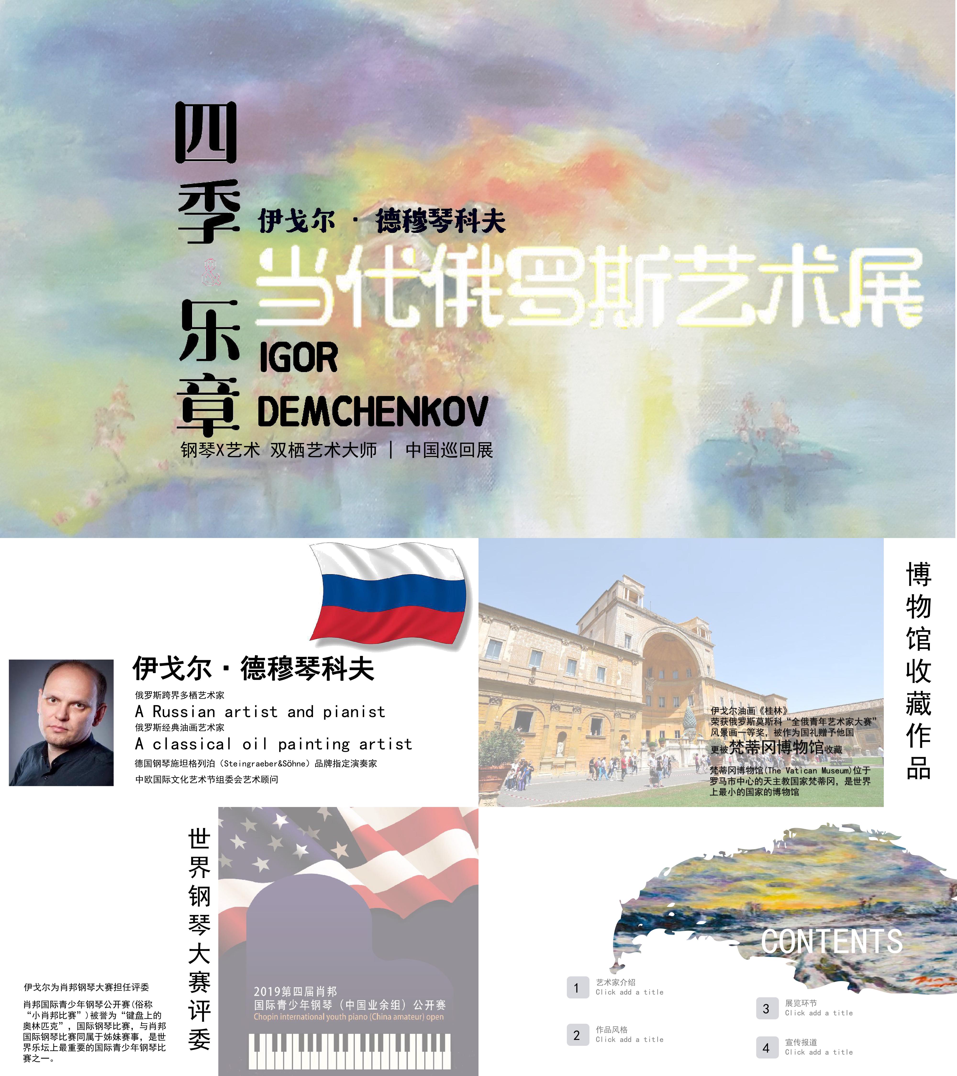 俄罗斯钢琴油画艺术双栖展策展方案