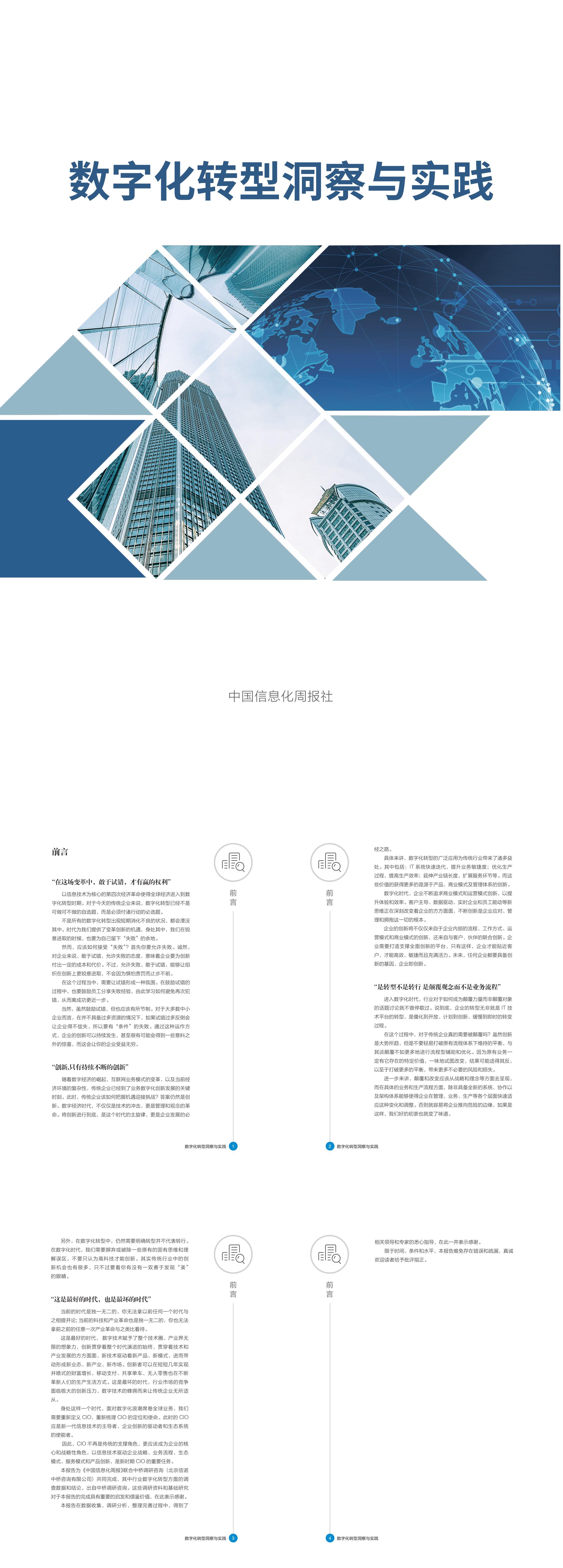 中国信息化周报社数字化转型洞察与实践报告