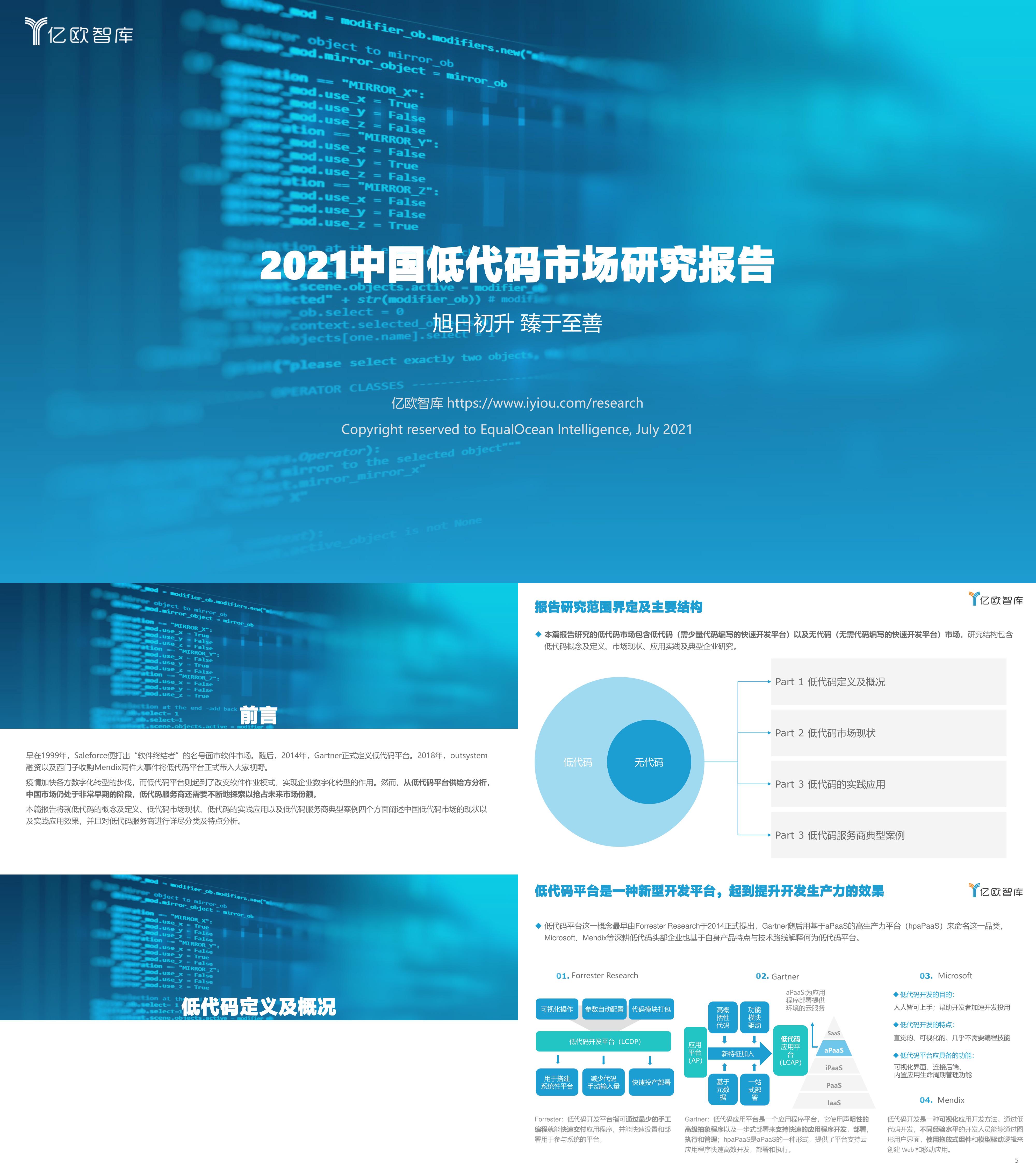 亿欧智库低代码市场研究报告