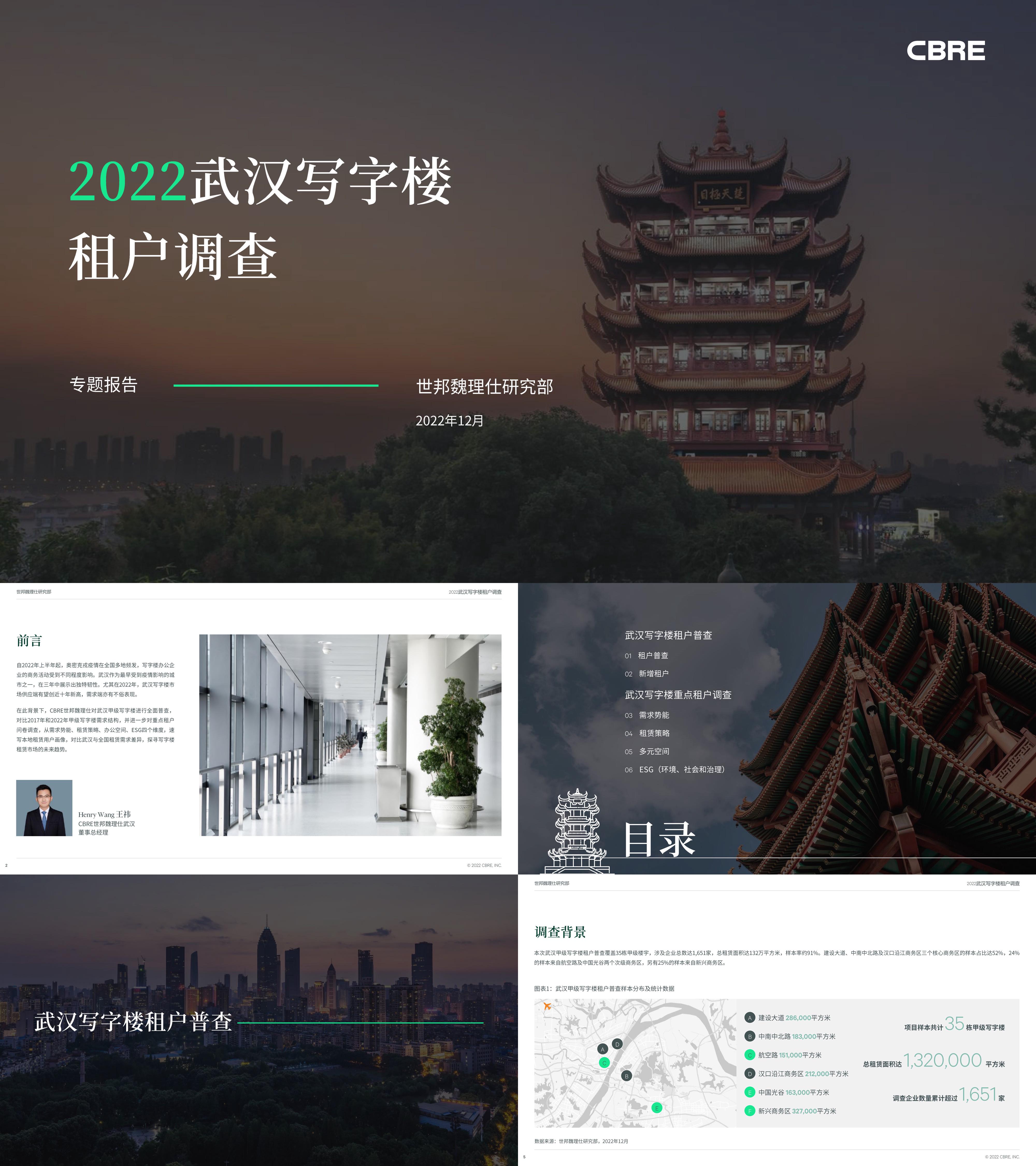 武汉写字楼租户调查报告CBRE