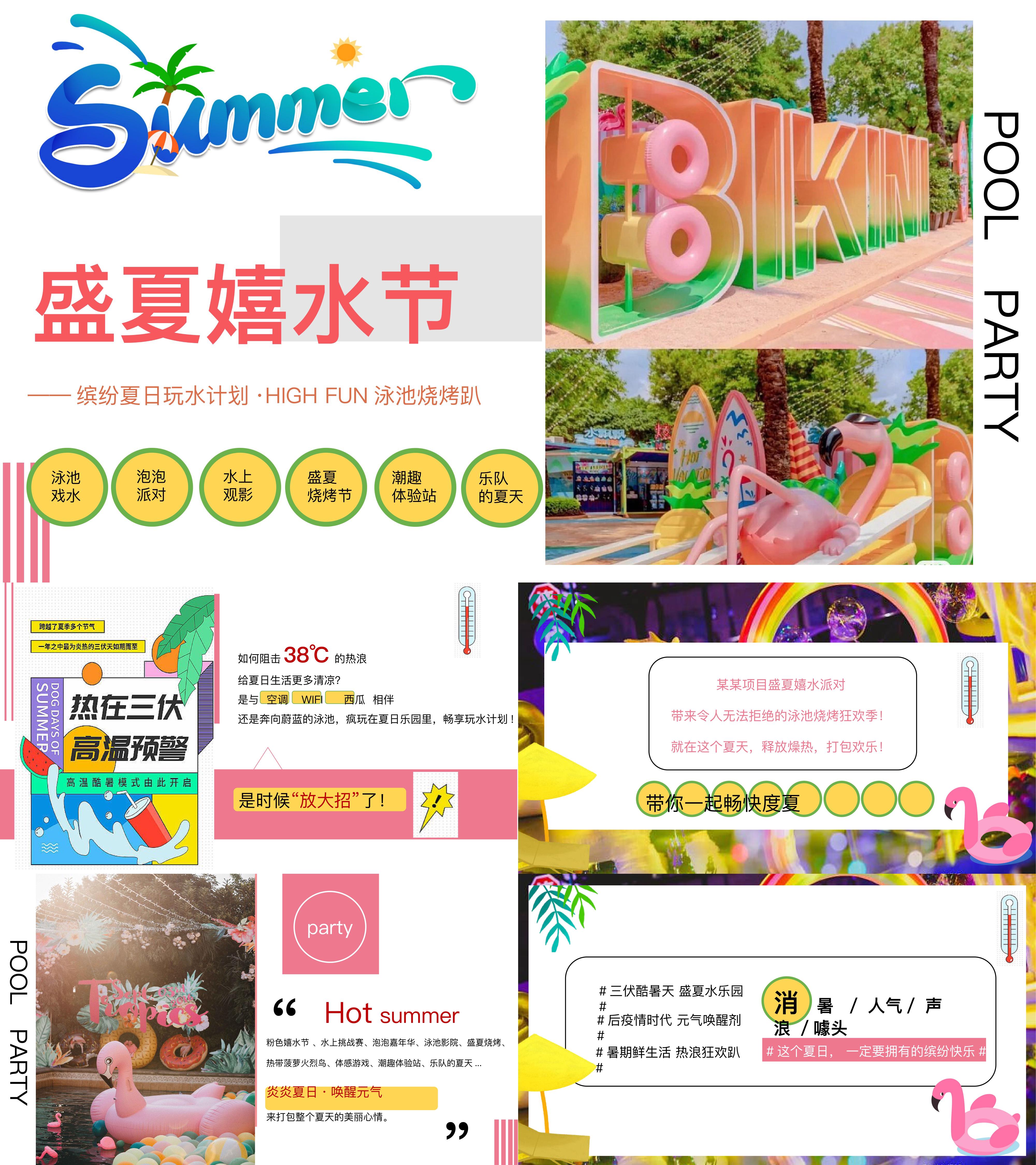 2025盛夏嬉水节夏日玩水泳池烧烤趴暑假生活节活动方案