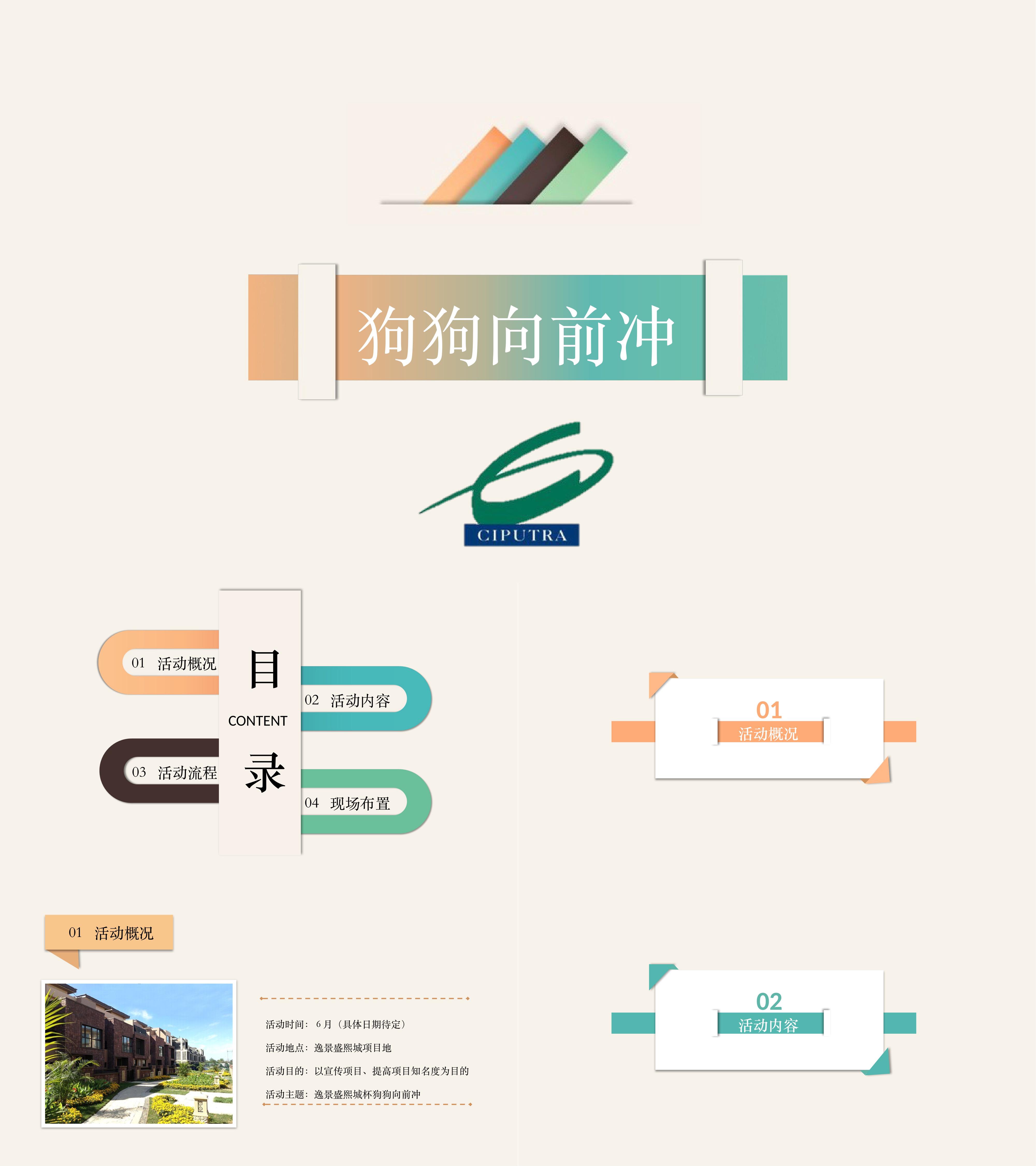 逸景盛熙城狗狗向前冲活动方案