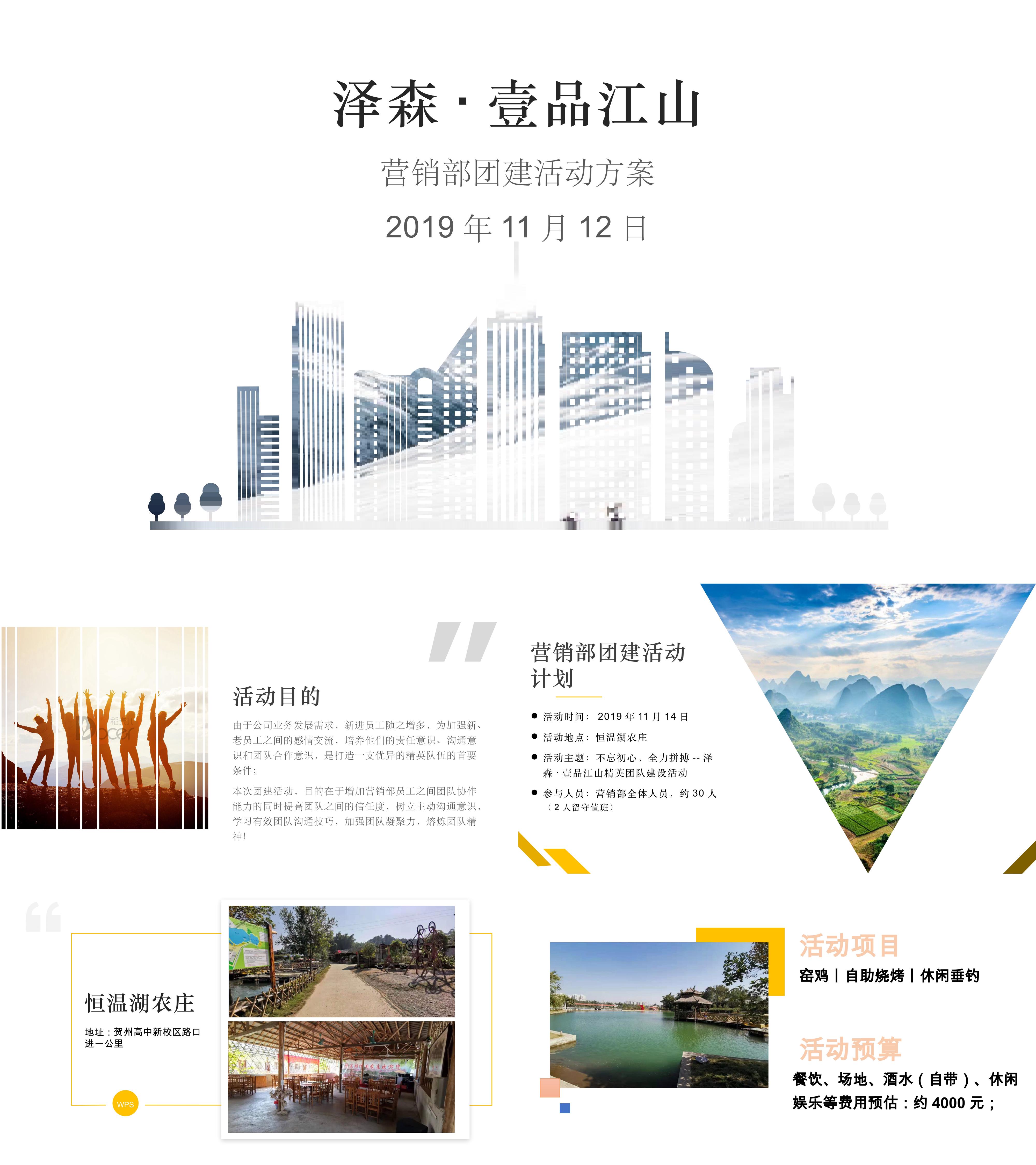 2019某房地产营销部团建活动方案