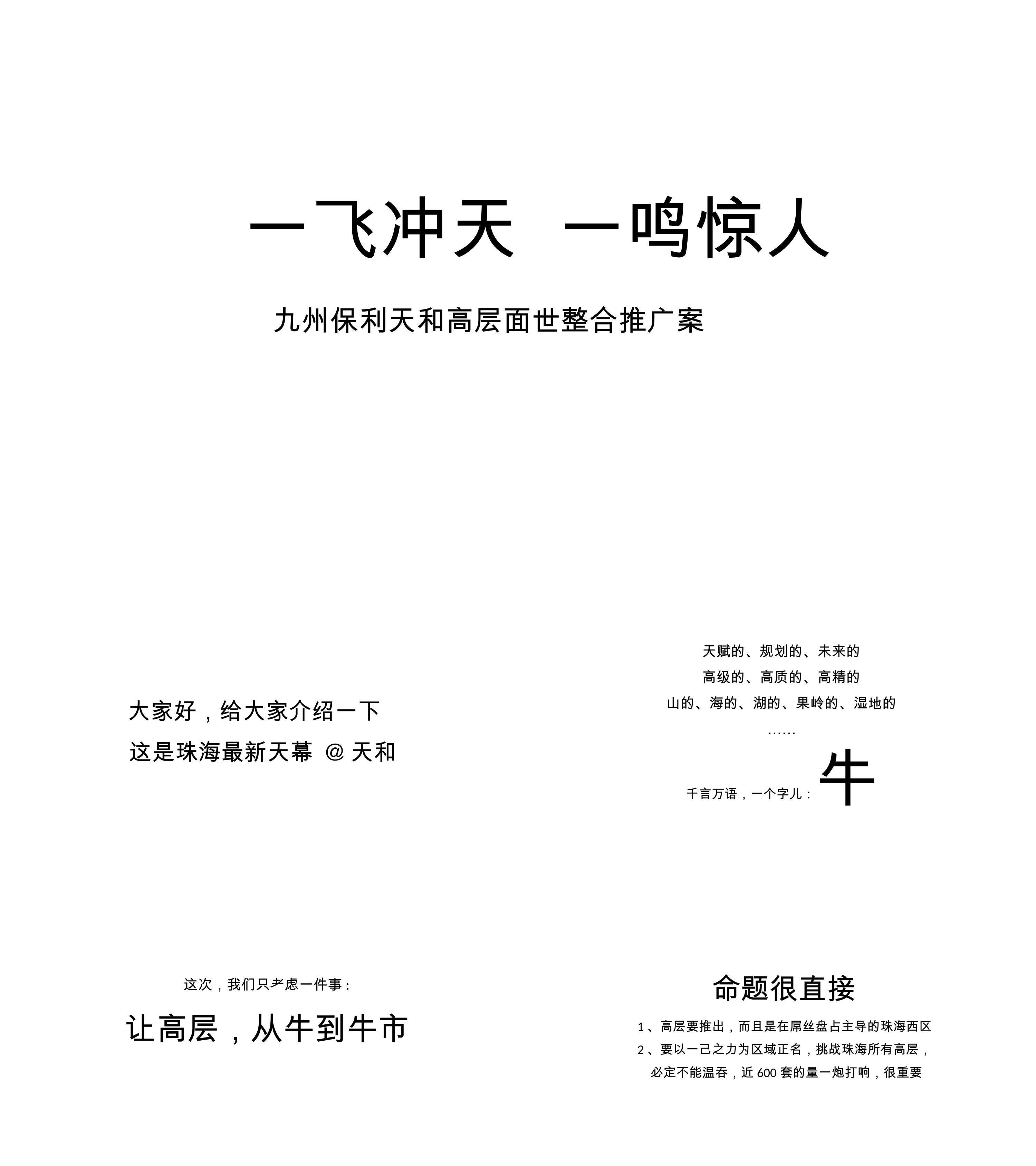 地产九州保利天和高层面世整合推广案