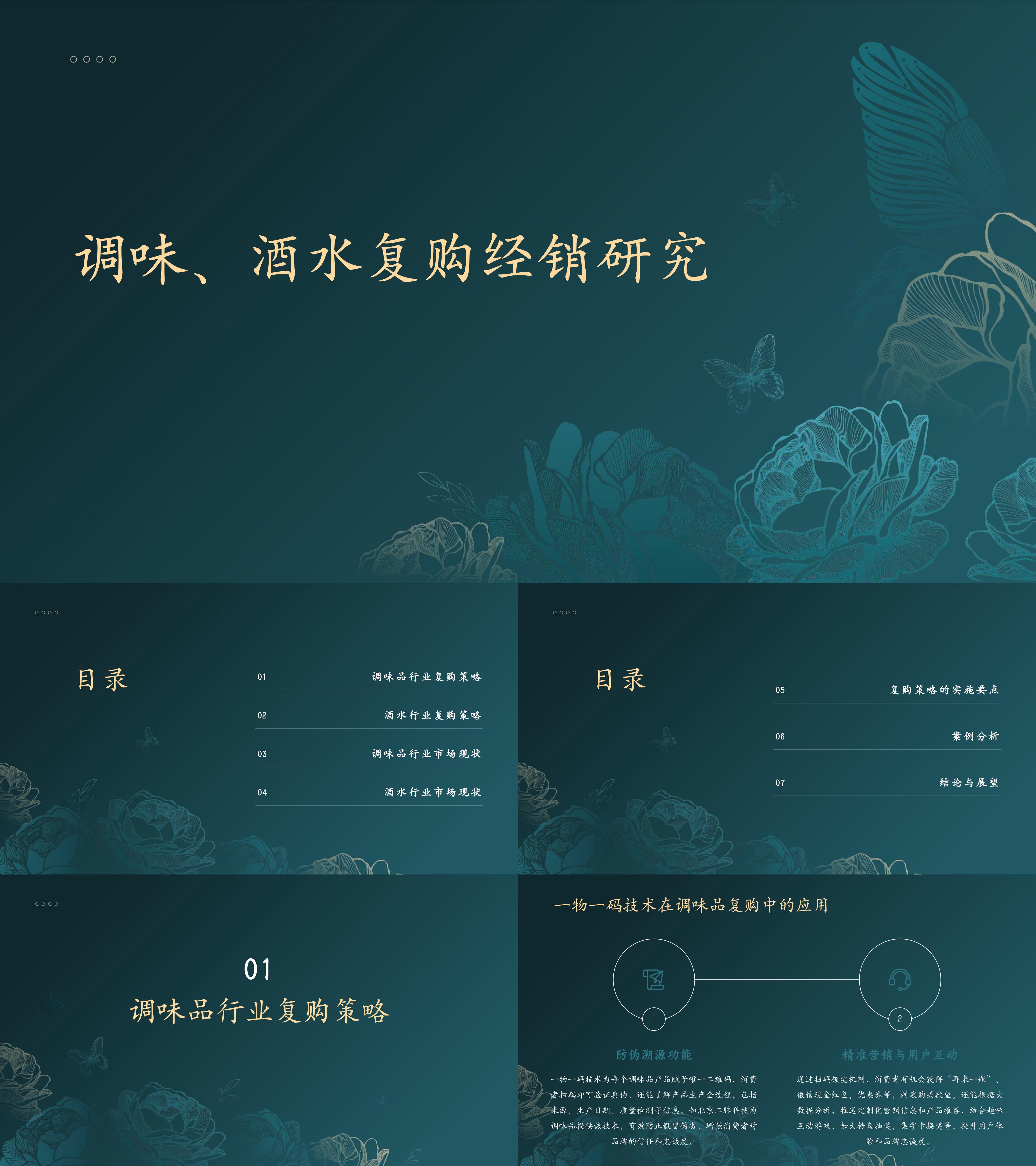 调味品酒水消费者复购经销研究报告