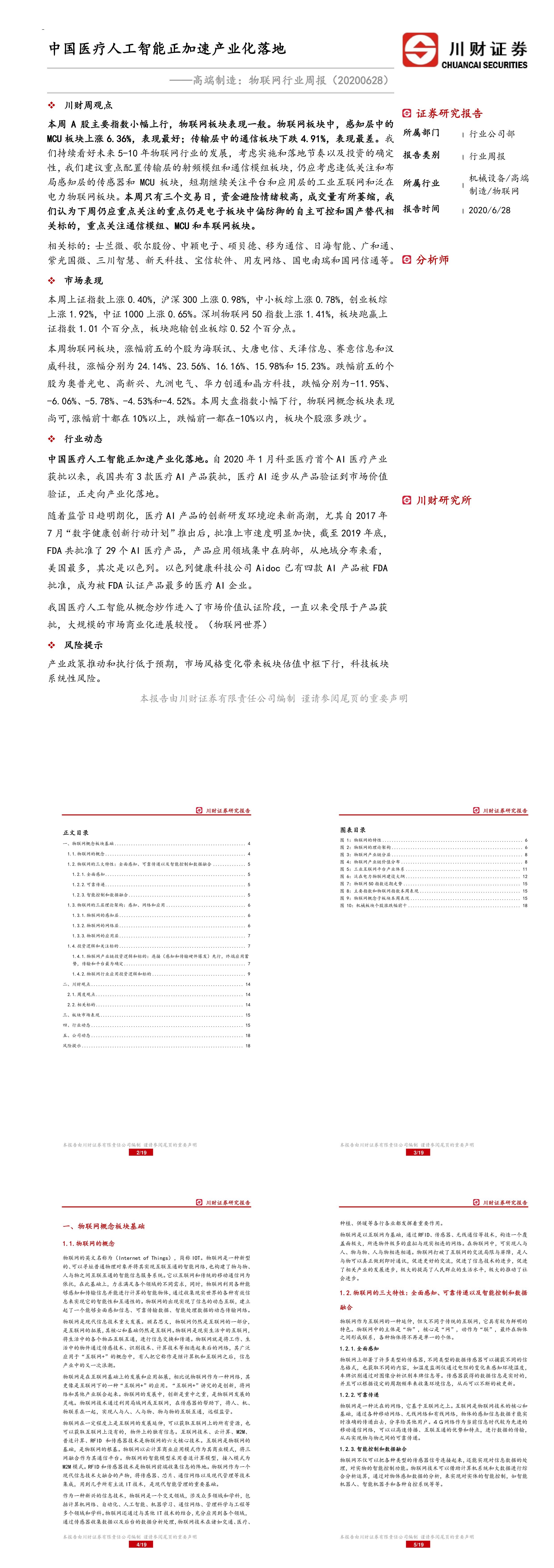 高端制造物联网行业周报中国医疗人工智能正加速产业化落报告