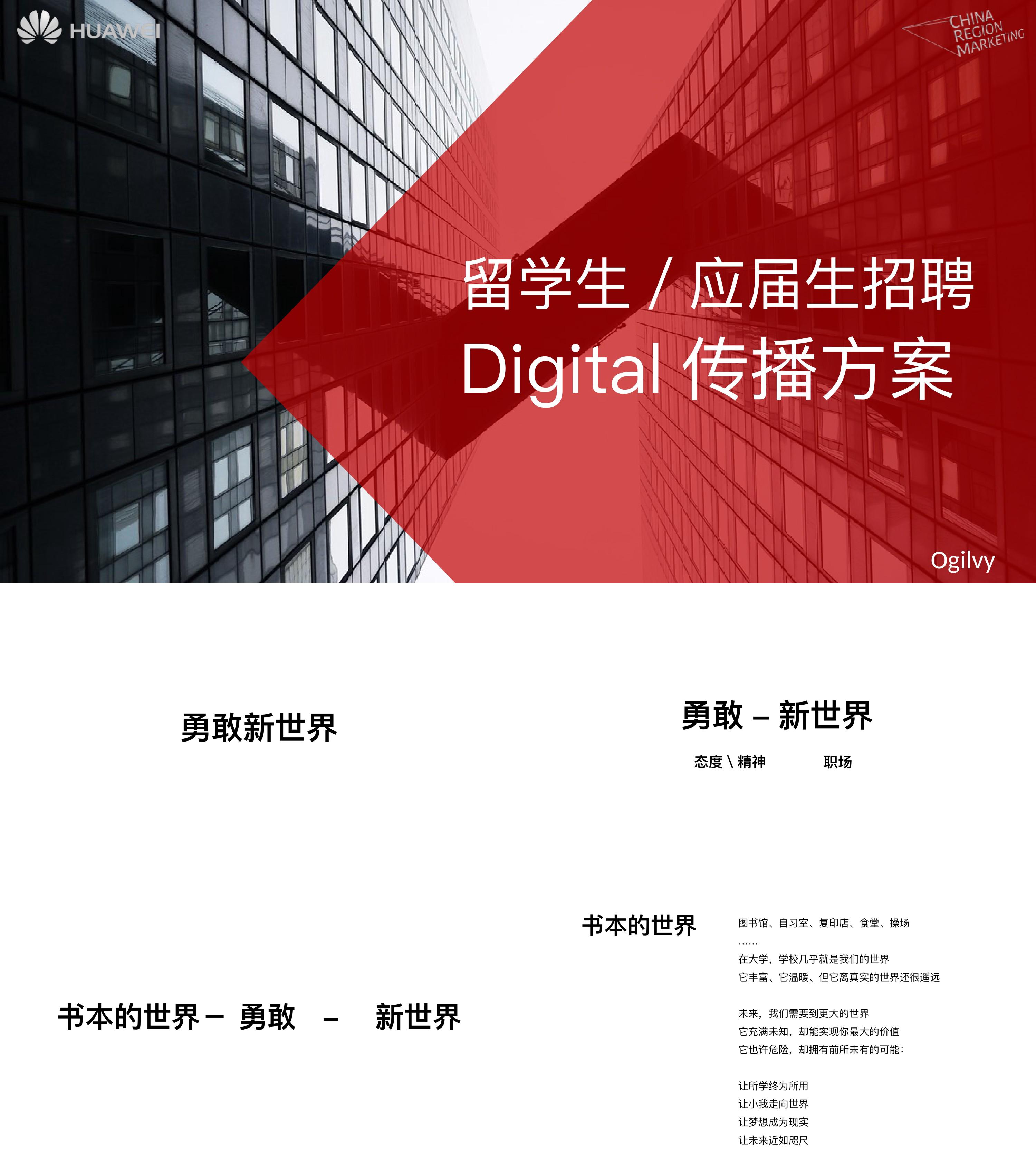 华为校园招聘digital传播方案