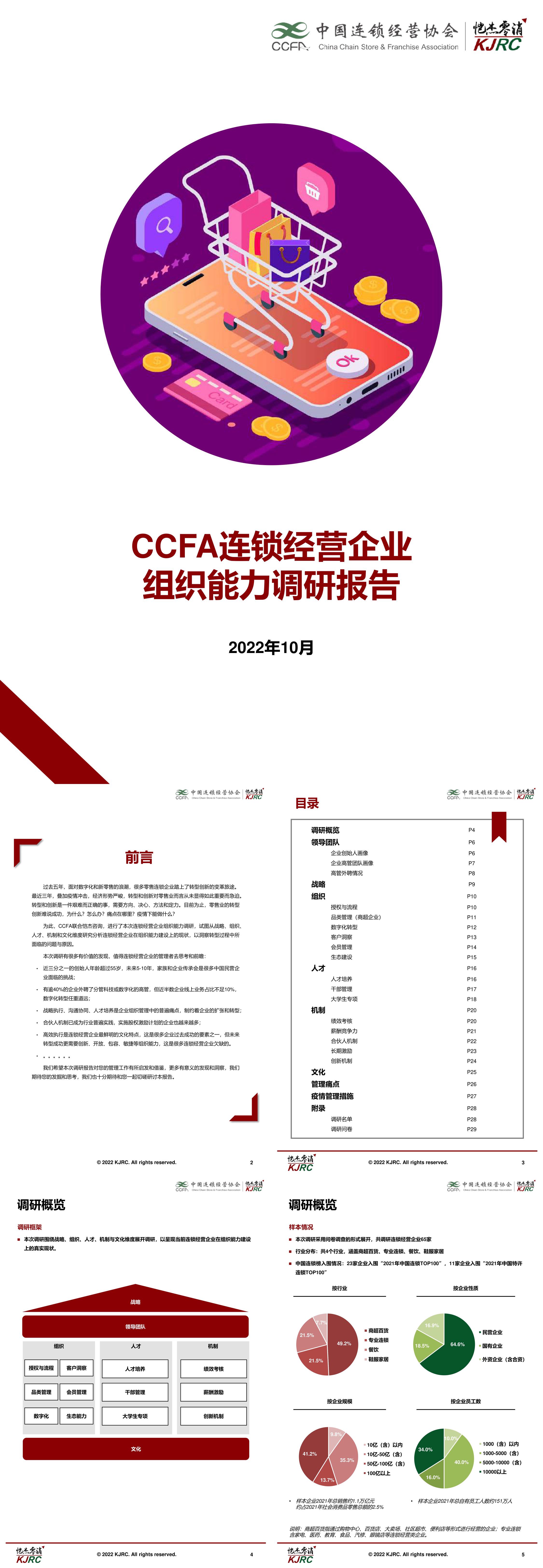 CCFA连锁经营企业组织能力调研报告中国连锁经营协会