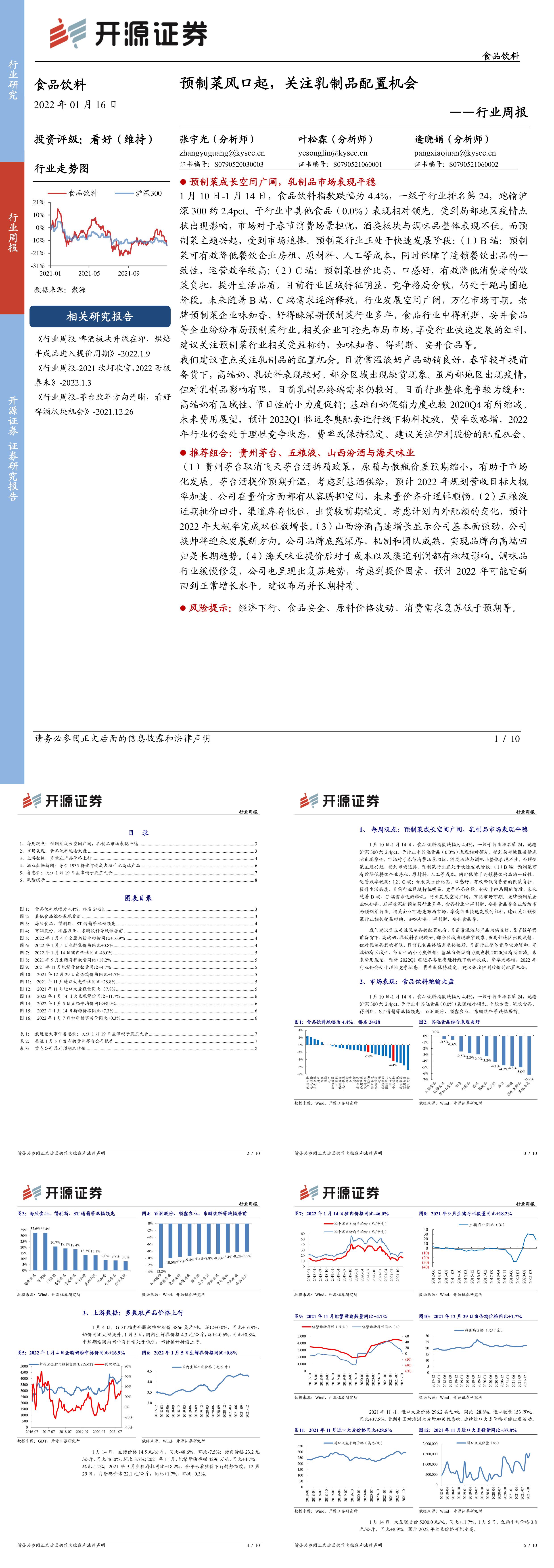 食品饮料行业周报预制菜风口起关注乳制品配置机会报告