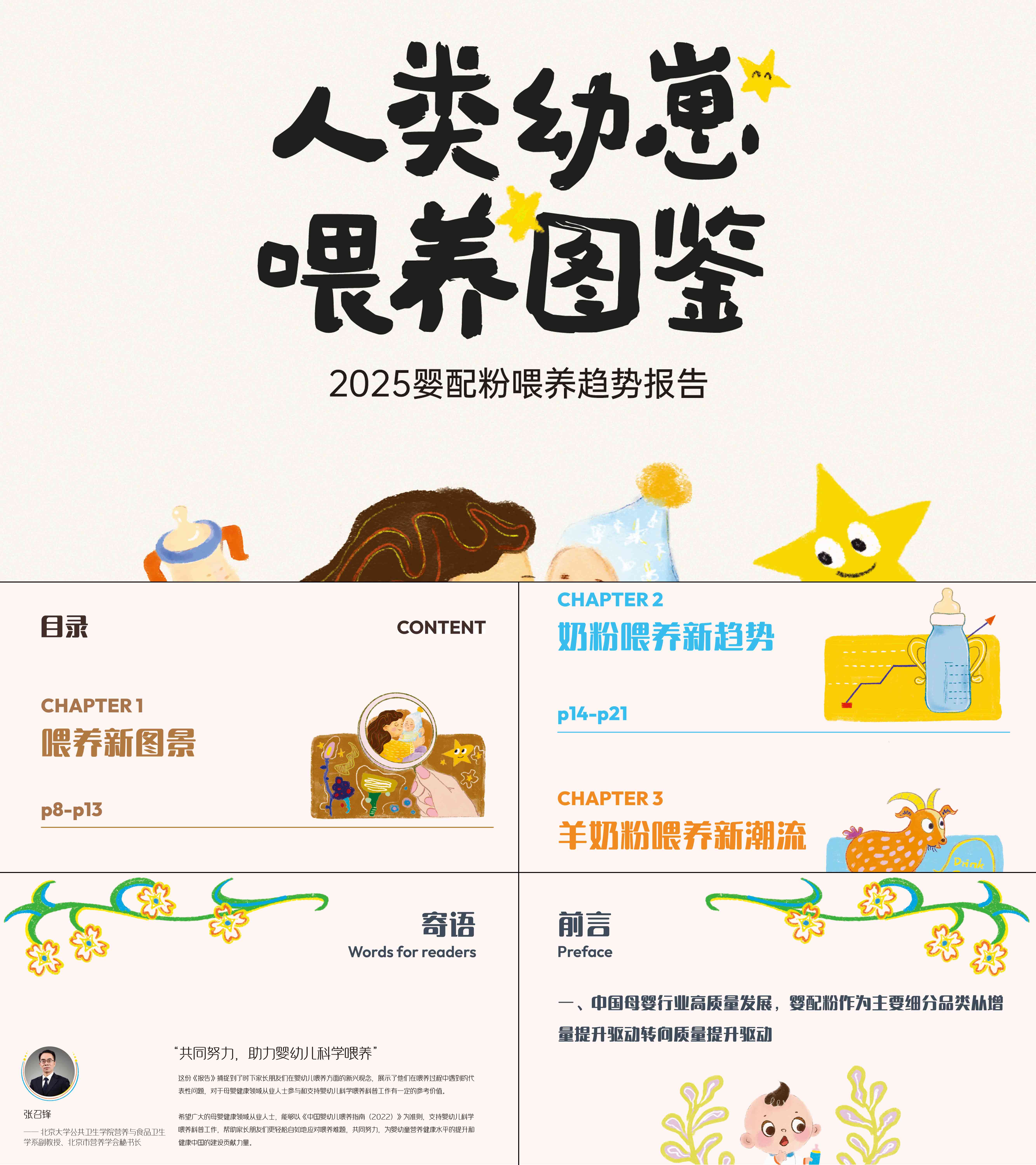 2025婴配粉奶粉喂养趋势报告