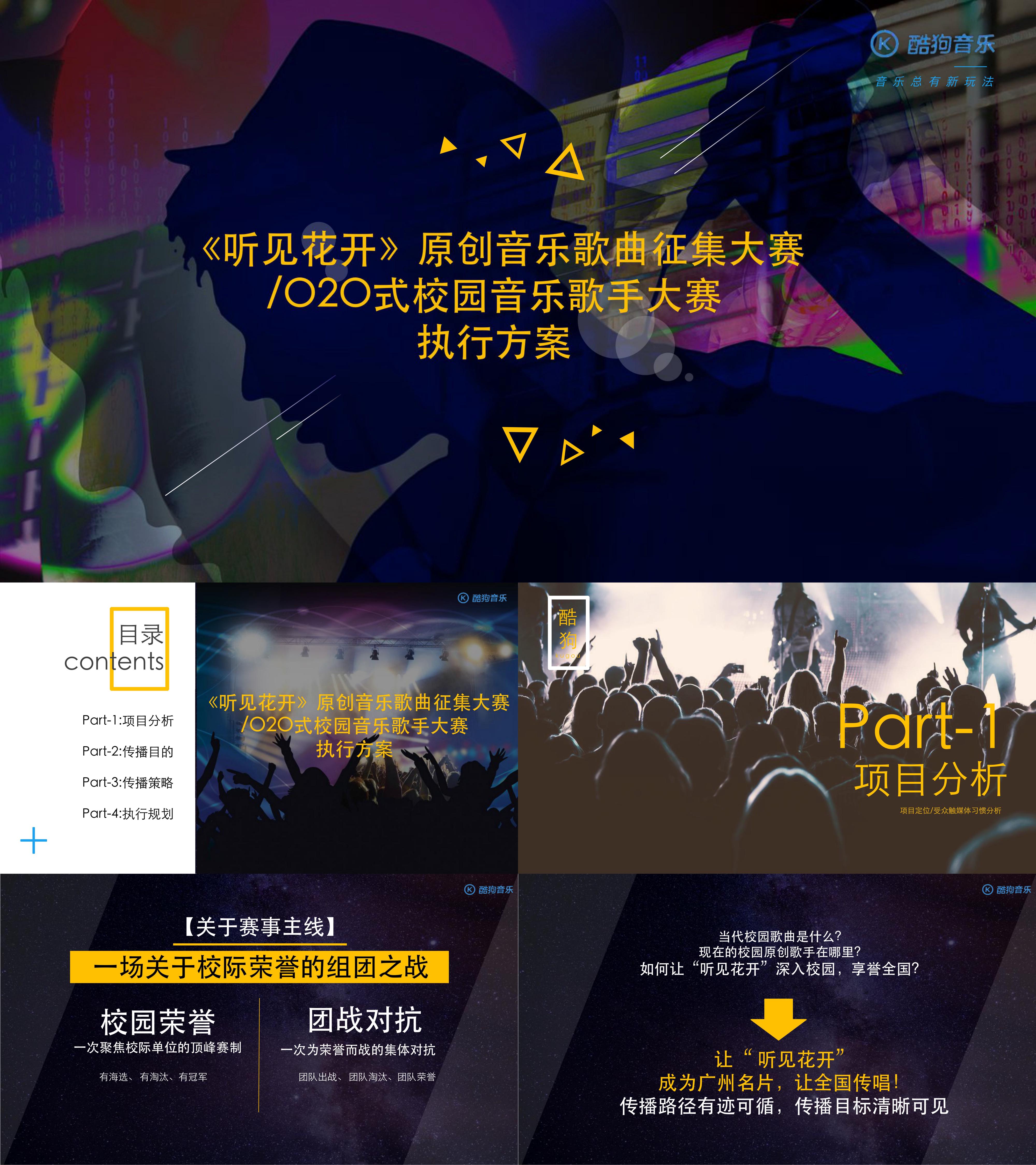 音乐听见花开原创音乐歌曲征集大赛O2O式校园音乐歌手大赛执行