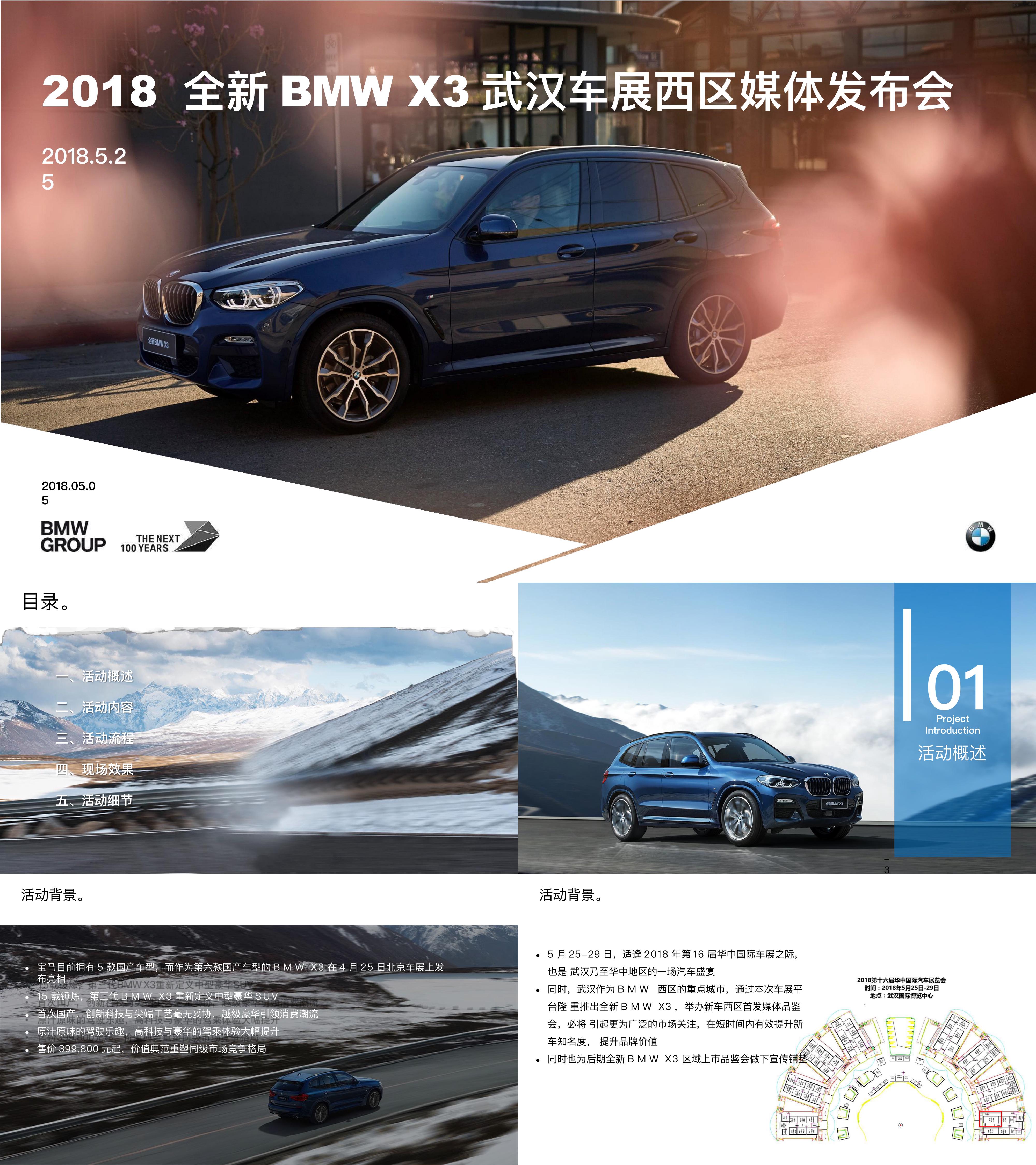 全新BMW X3武汉车展西区媒体发布会方案