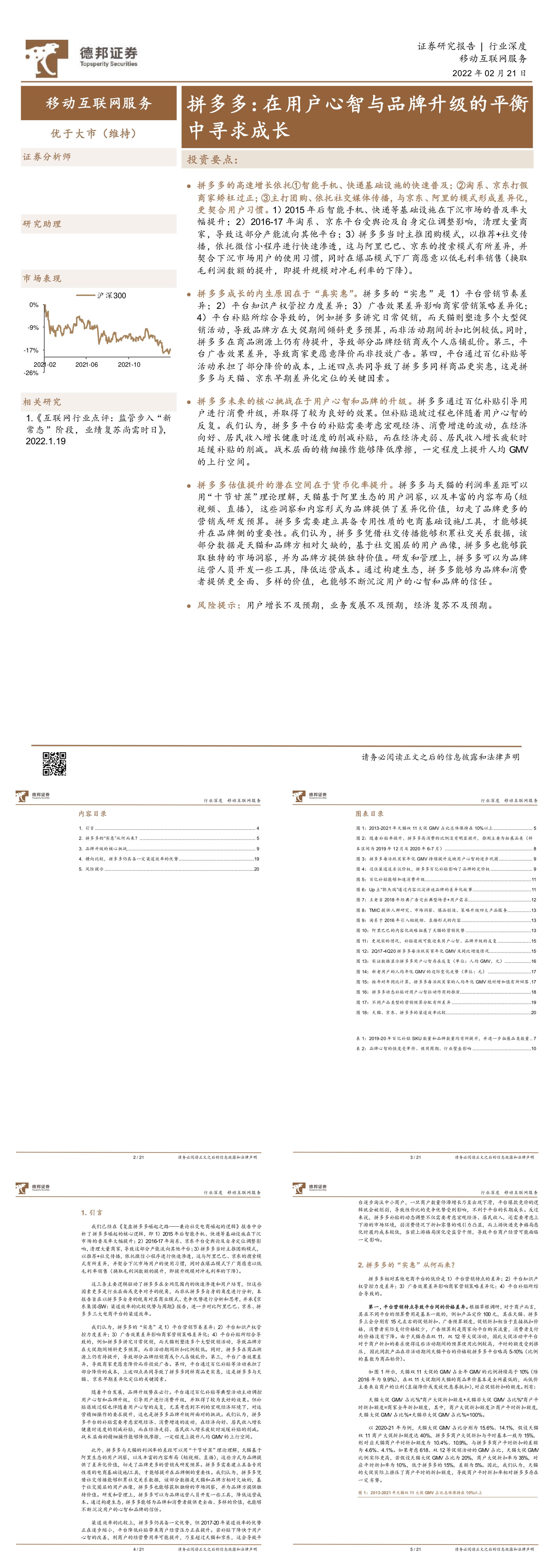 移动互联网服务行业拼多多在用户心智与品牌升级的平衡中寻求成长