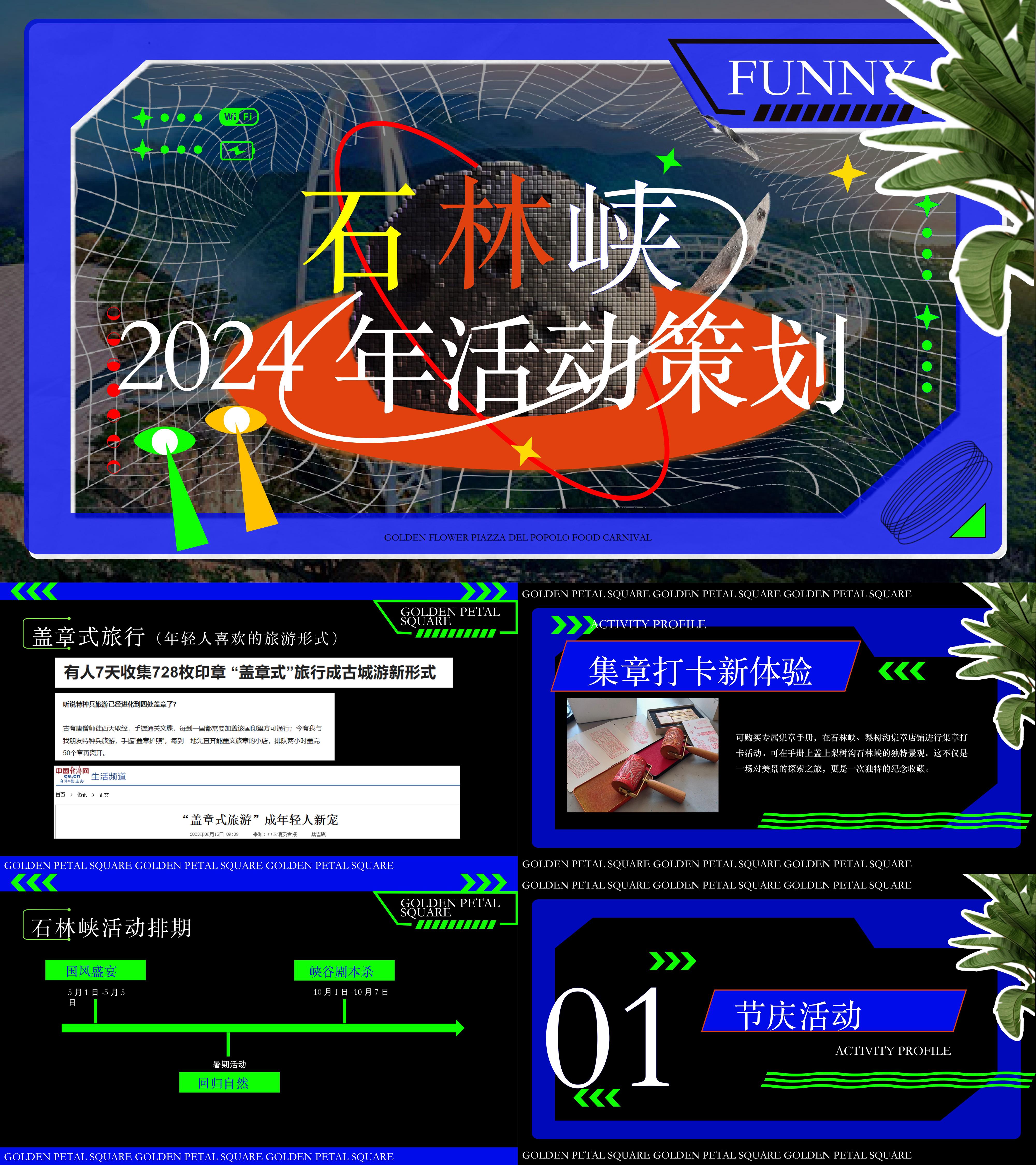 2024文娱景区石林峡全年年度系列活动方案