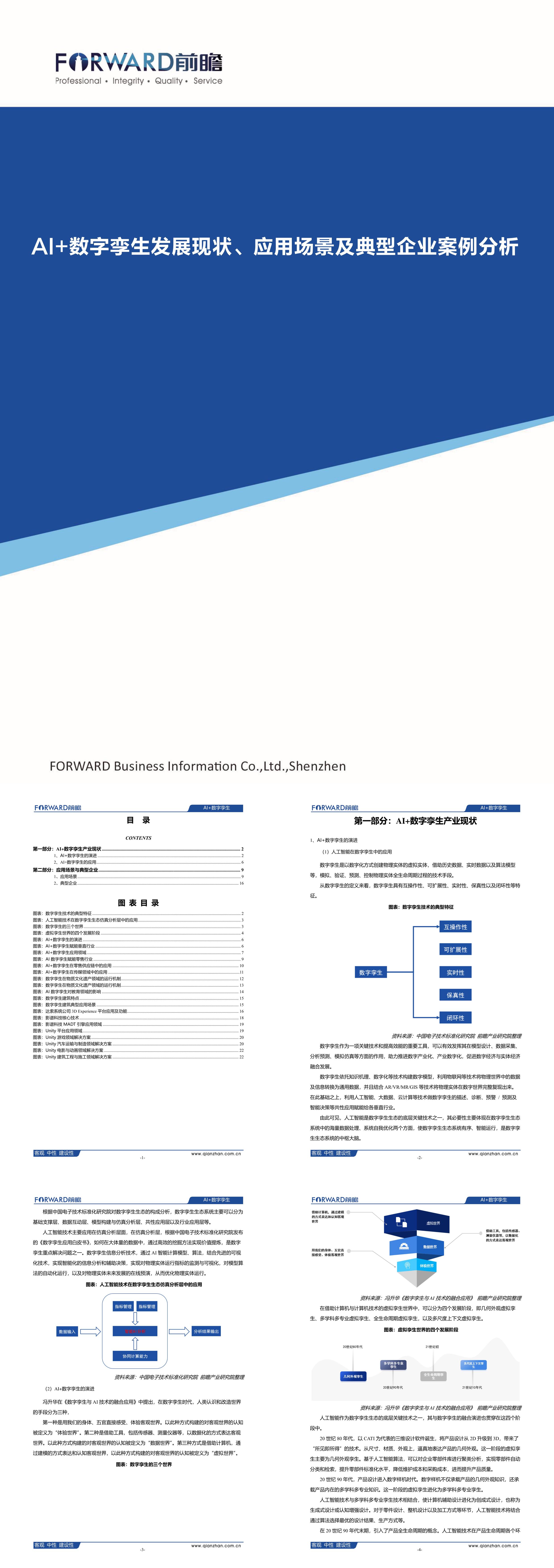 AI数字孪生发展现状应用场景及典型企业案例分析