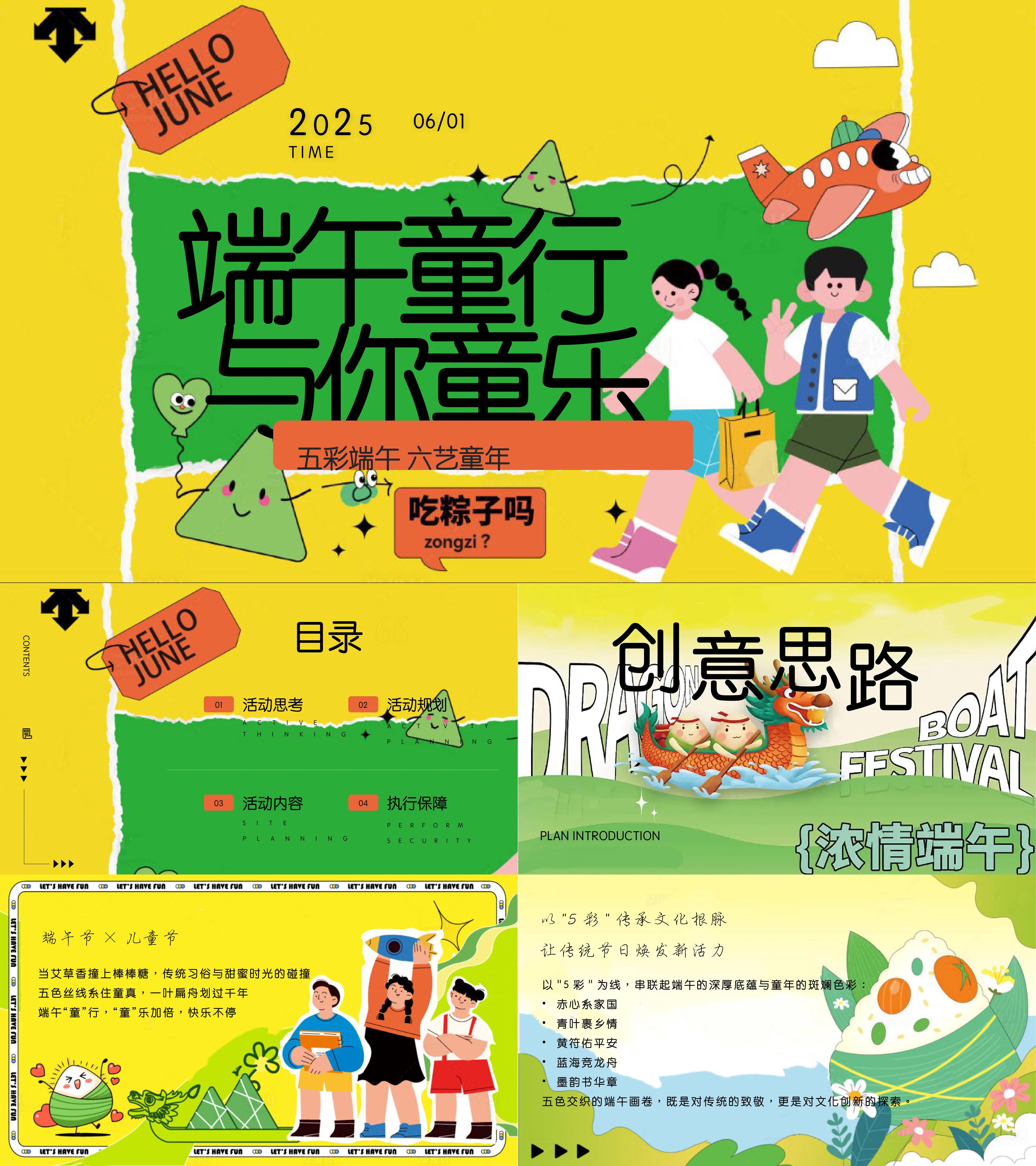 2025六一儿童节端午节民俗端午六艺童年游园会活动方案