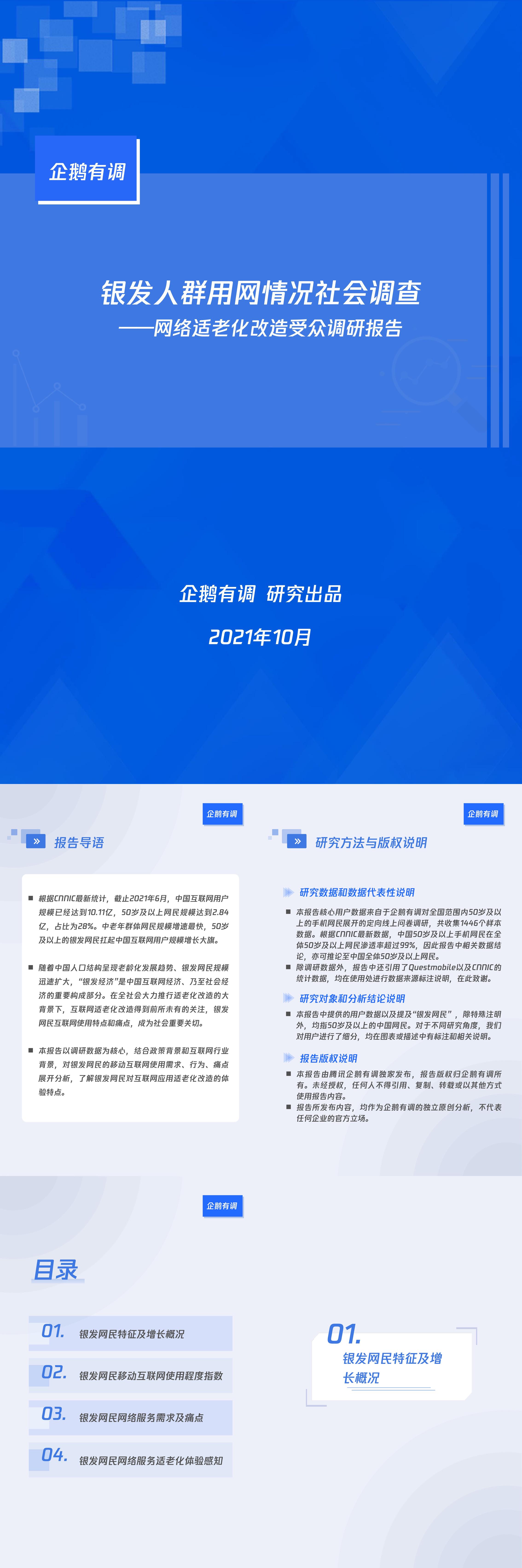 银发人群用网情况社会调查网络适老化改造受众调研报告企鹅有调