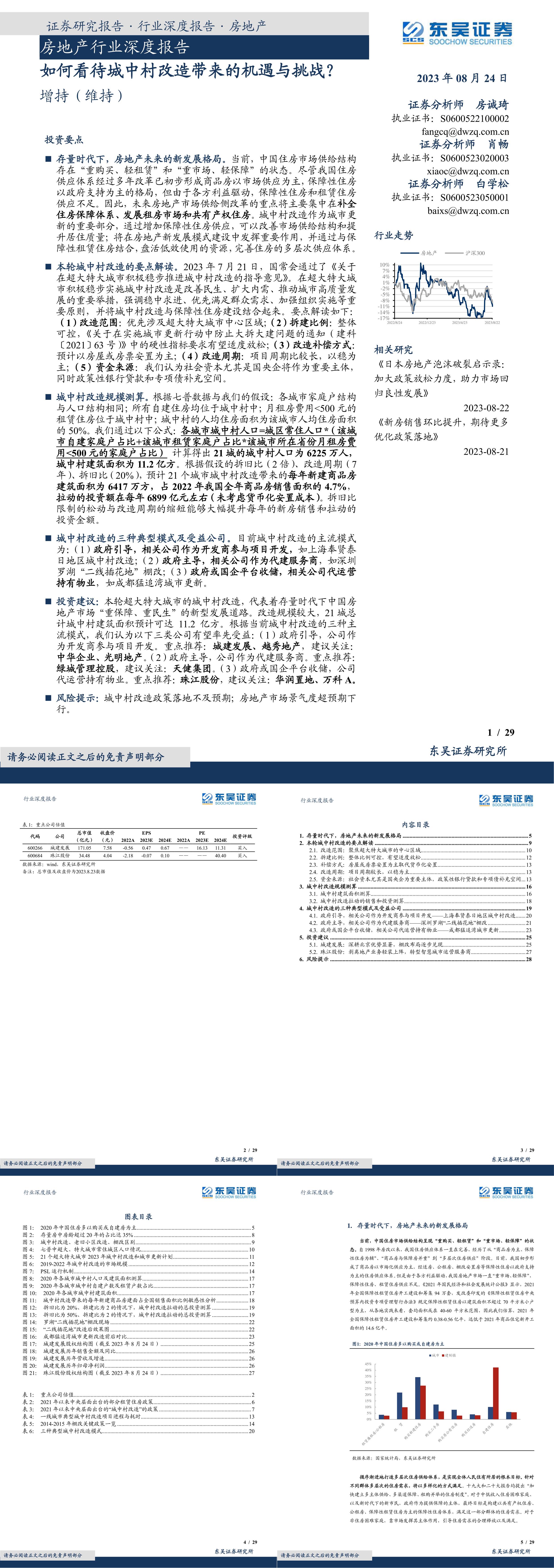 东吴证券房地产行业深度报告如何看待城中村改造带来的机遇与挑战