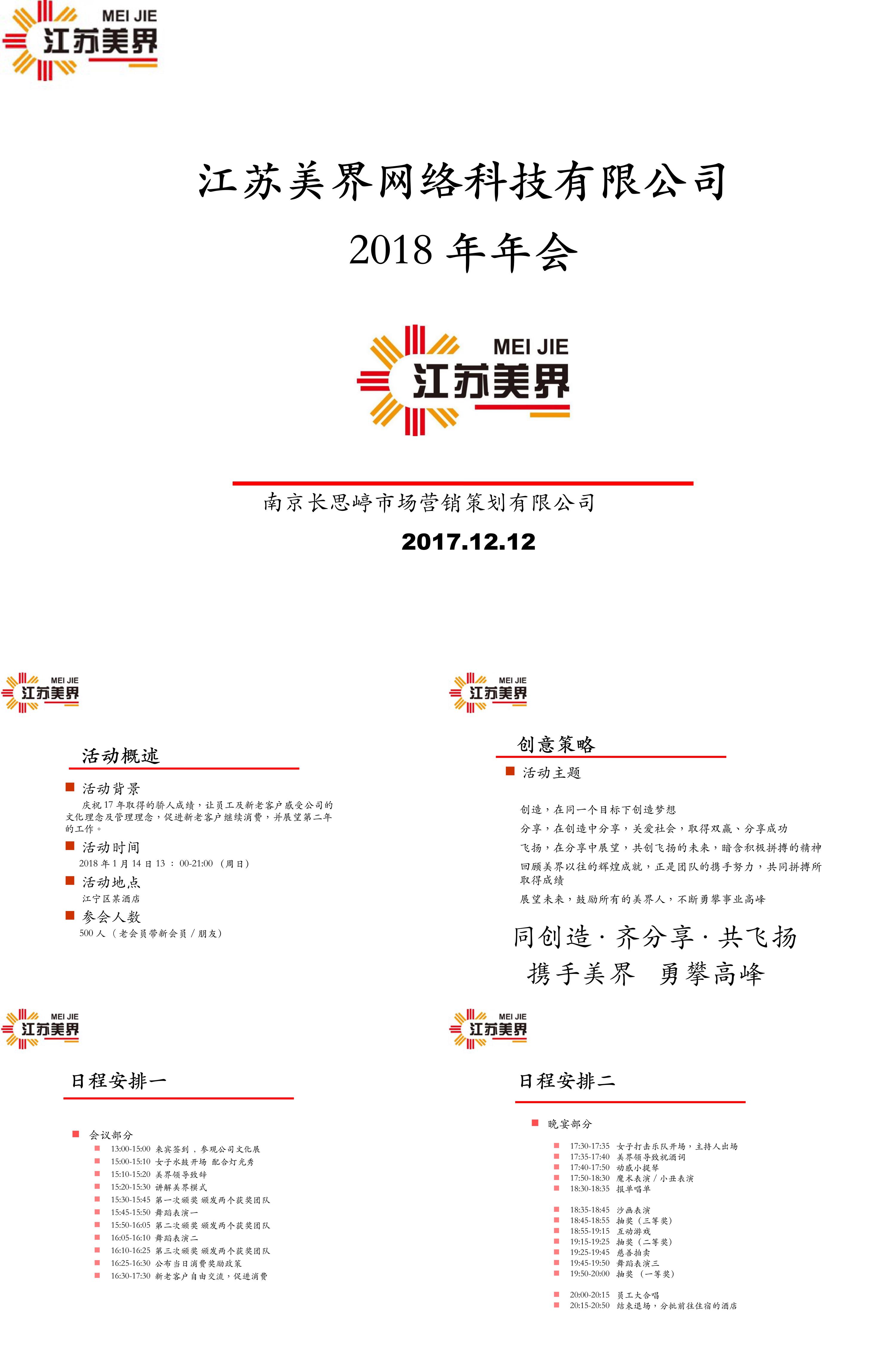 江苏美界网络科技有限公司年会策划案