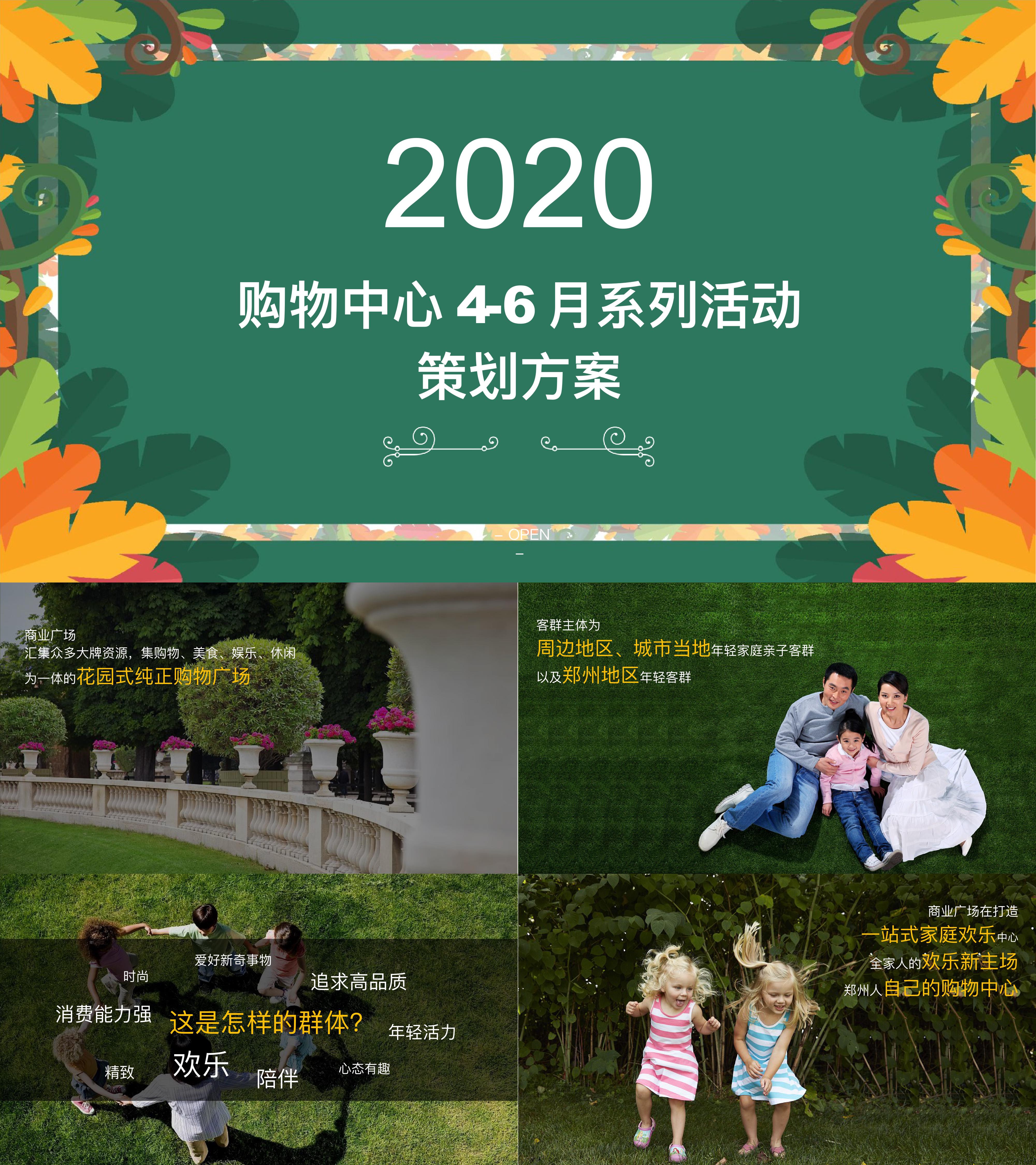 2020商业广场第二季度月度系列全家人的欢乐新主场主题活动策划方案