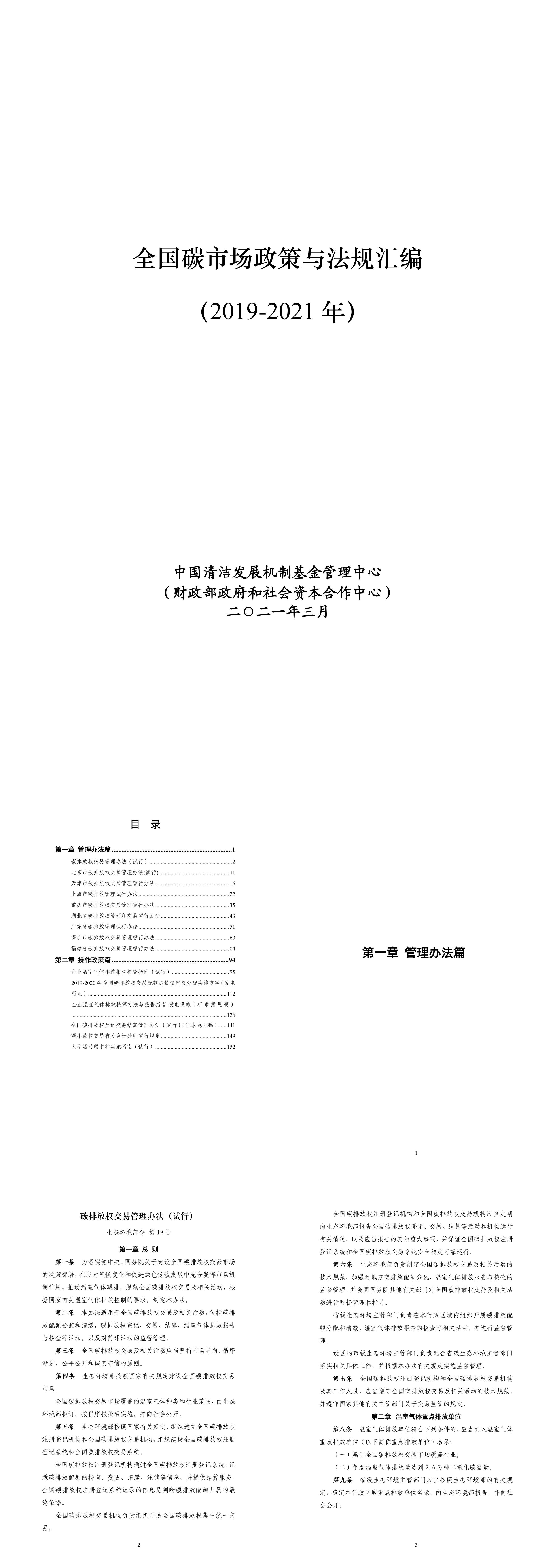 全国碳市场政策与法规汇编中国清洁发展机制基金管理中心