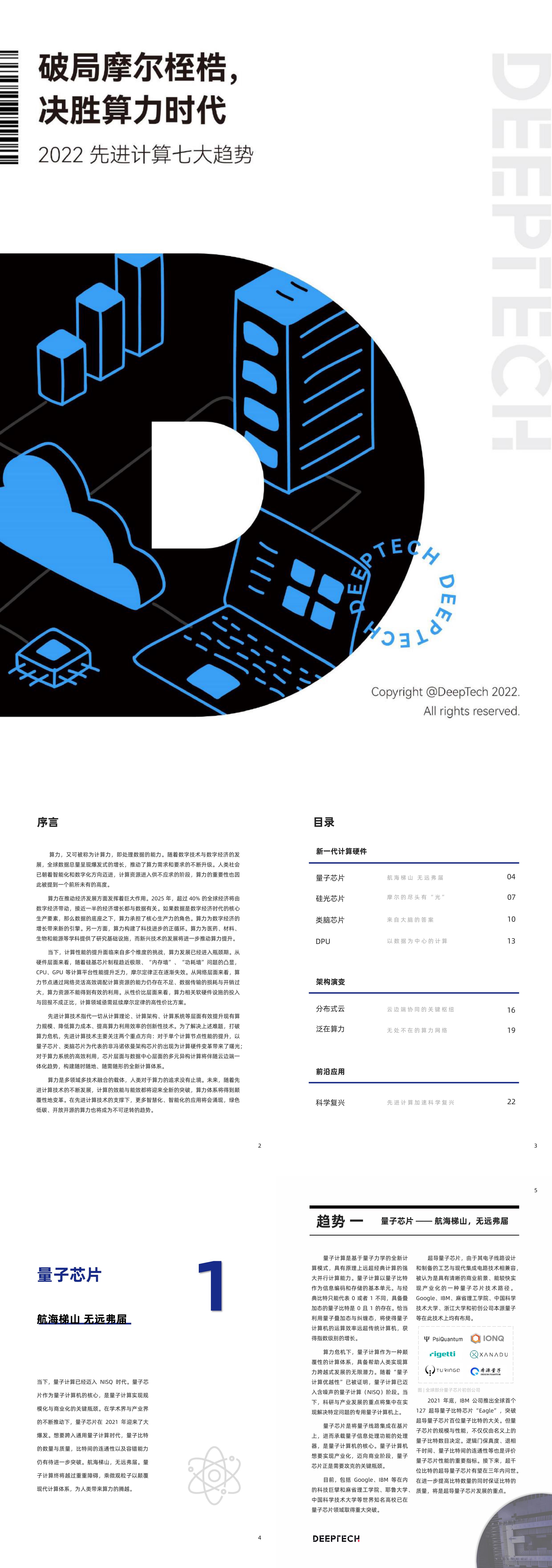 DeepTech2022 先进计算七大趋势