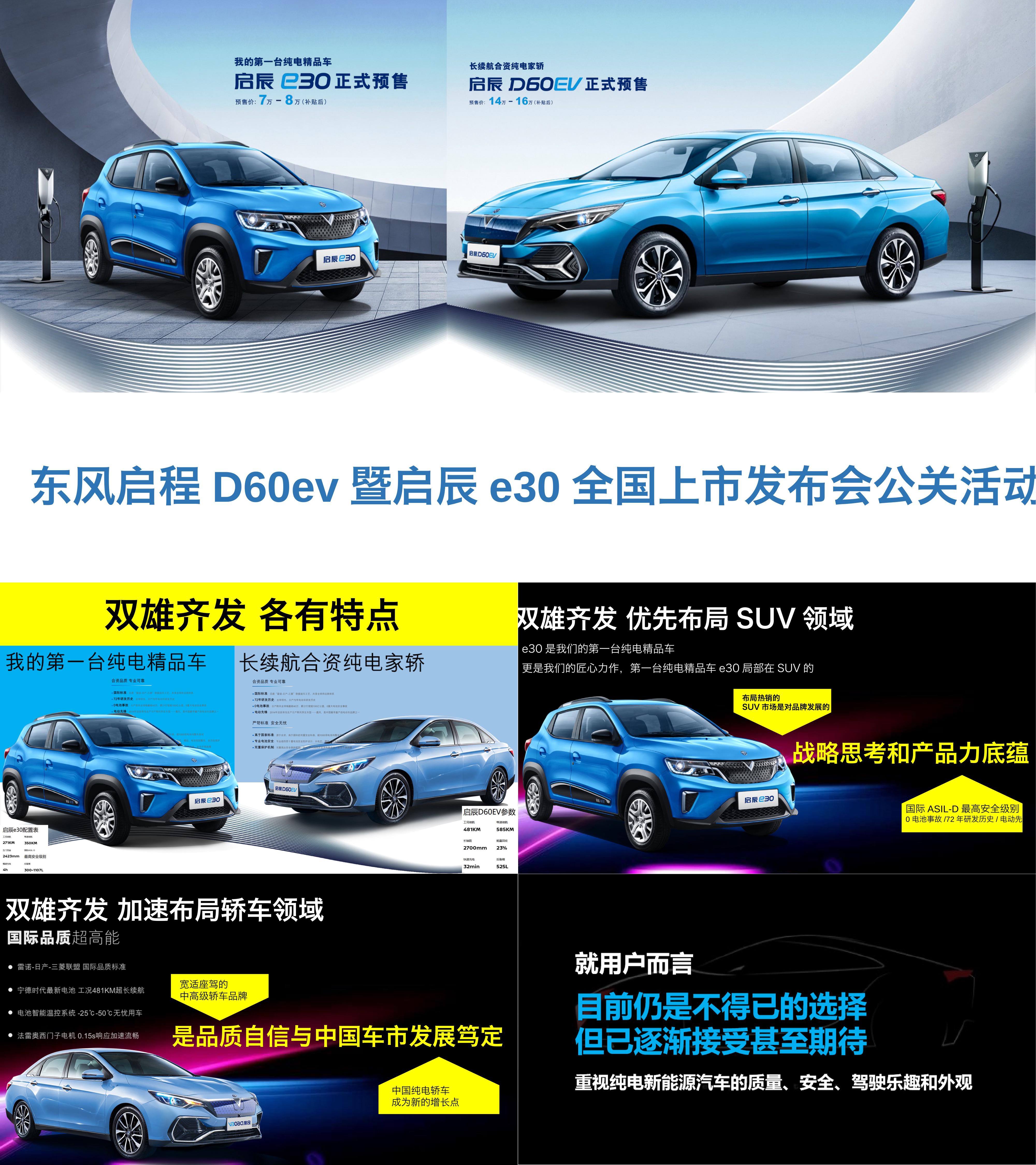 东风启程D60ev暨启辰e30全国上市发布会公关活动