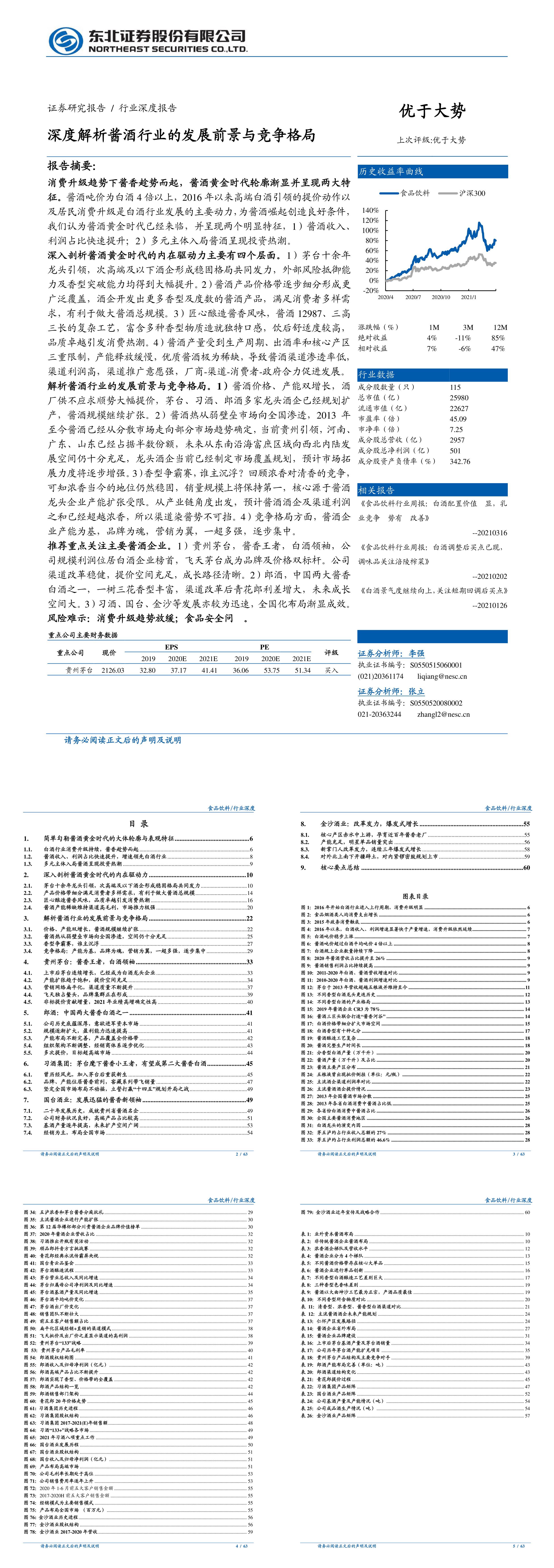 深度解析酱酒行业的发展前景与竞争格局东北证券