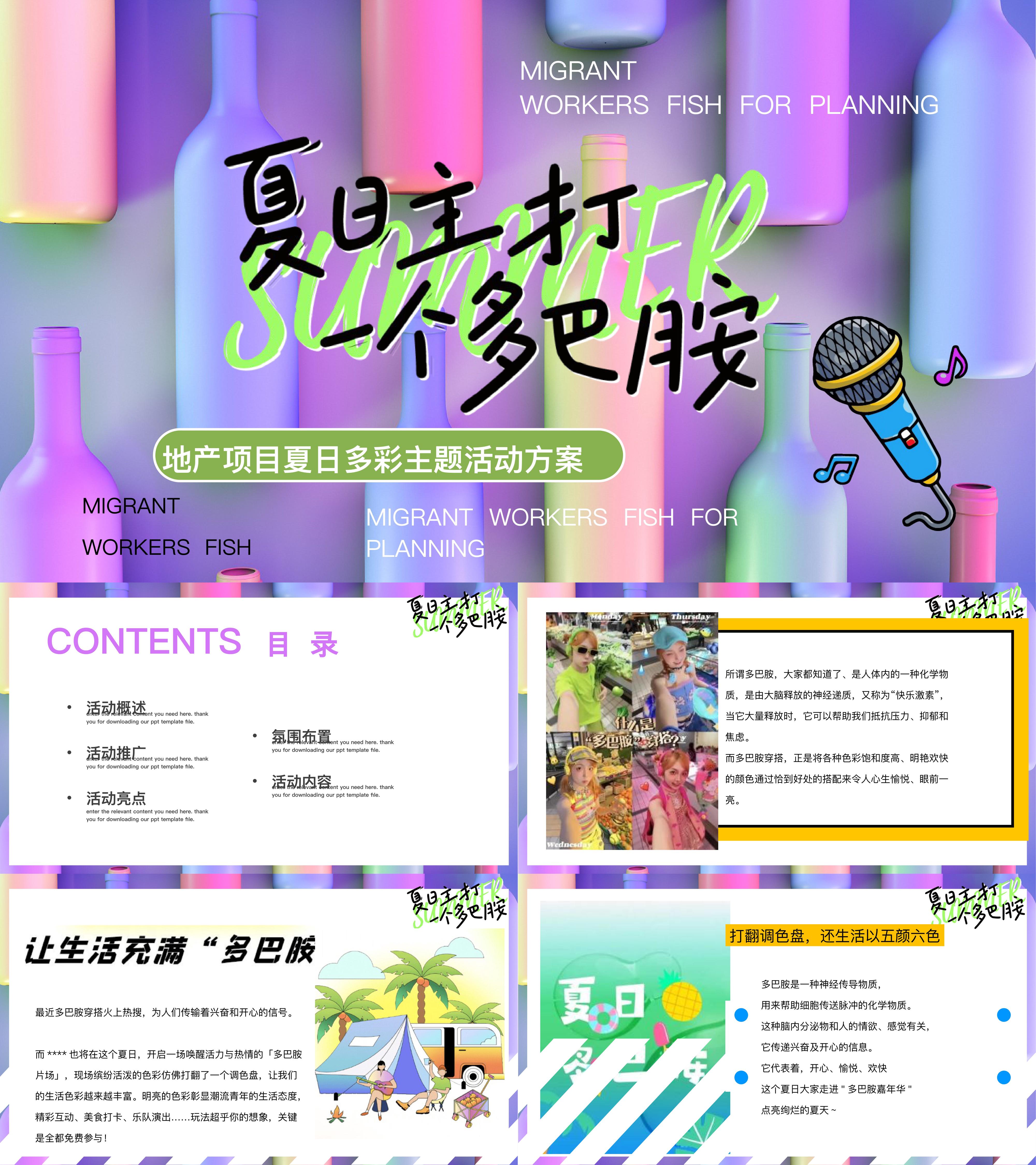 2025夏日多彩多巴胺温馨趣味活动方案