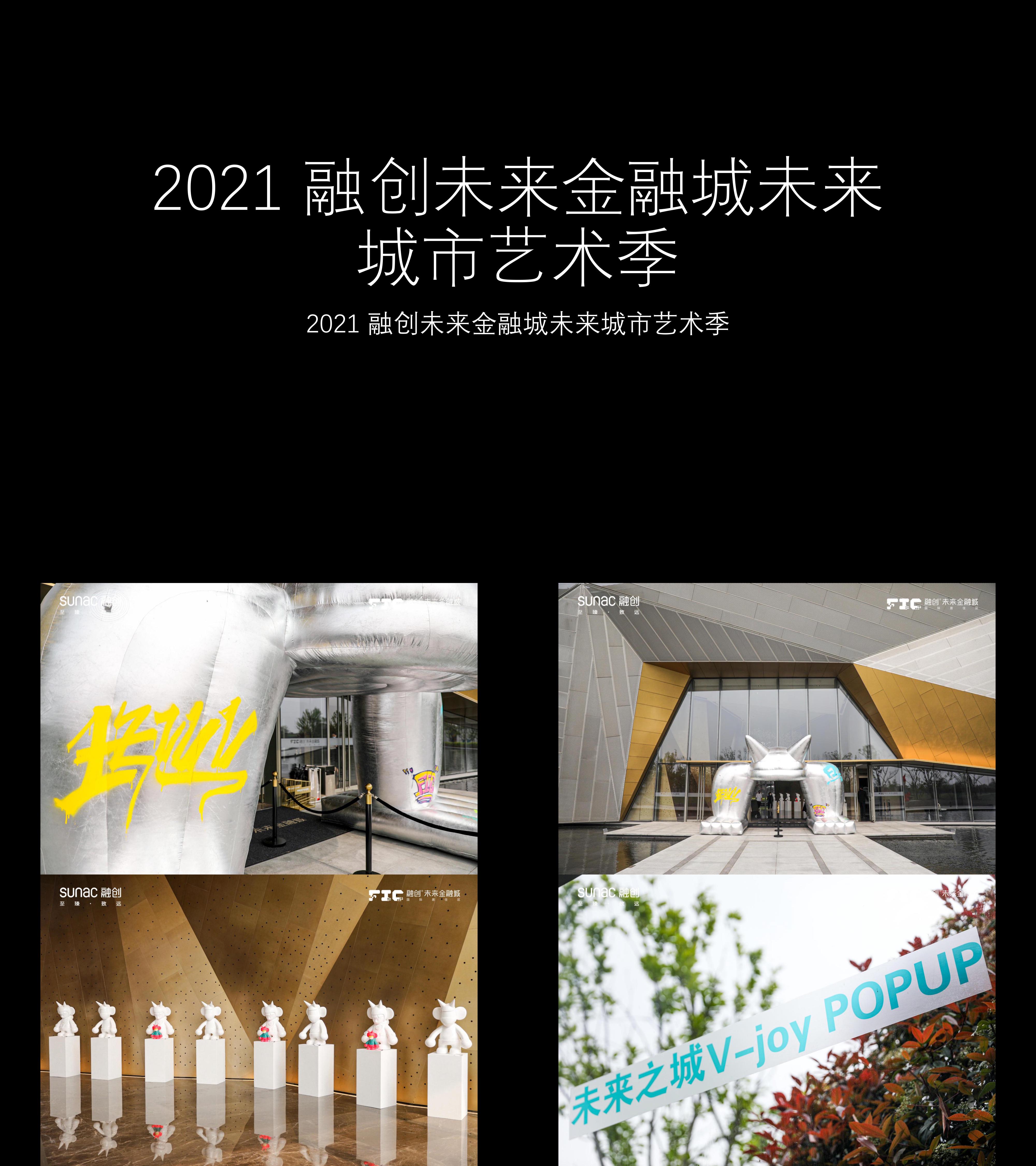 图集2021融创未来金融城未来城市艺术季