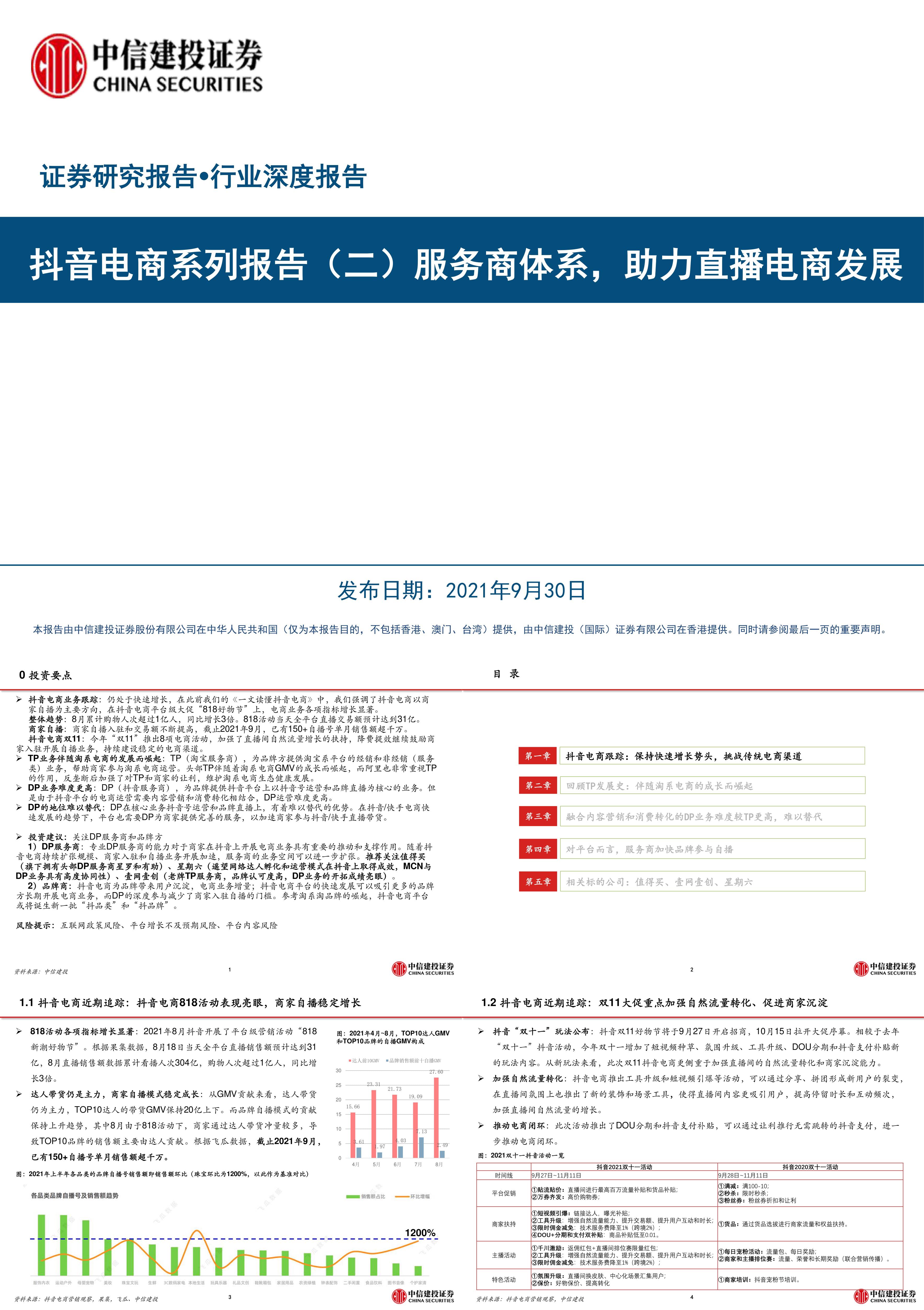 互联网电商行业抖音电商系列报告二服务商体系助力直播电商发展