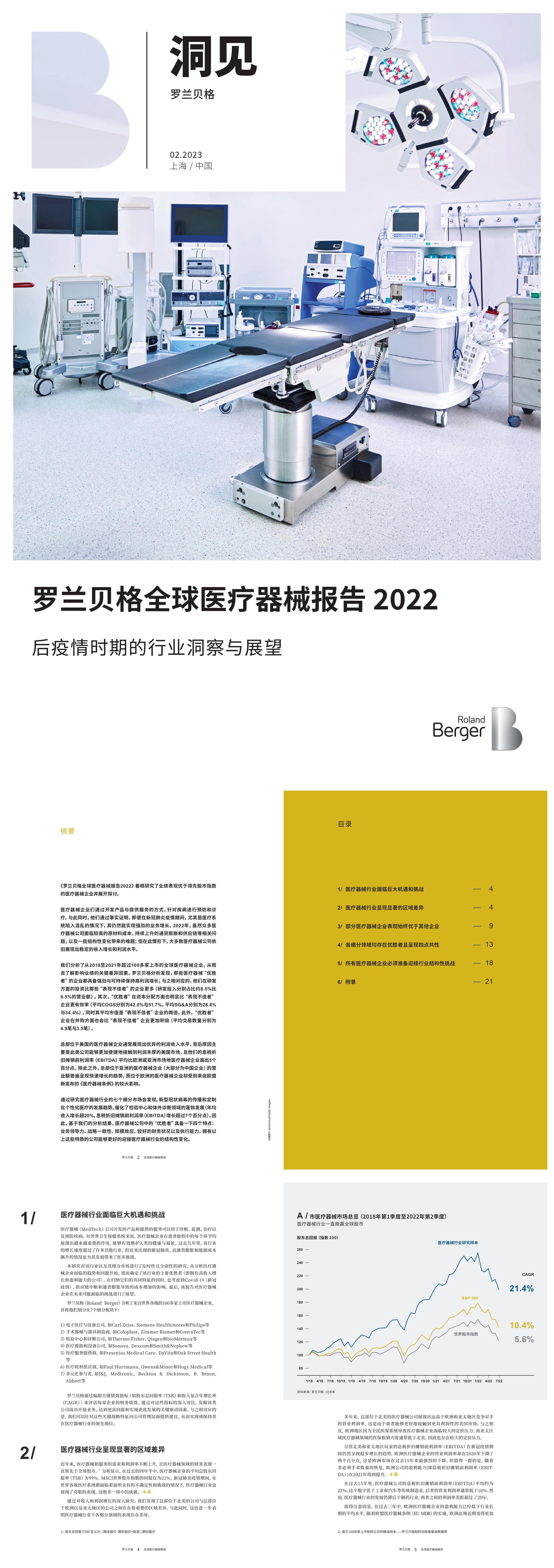 全球医疗器械报告2022后疫情时期的行业洞察与展望报告