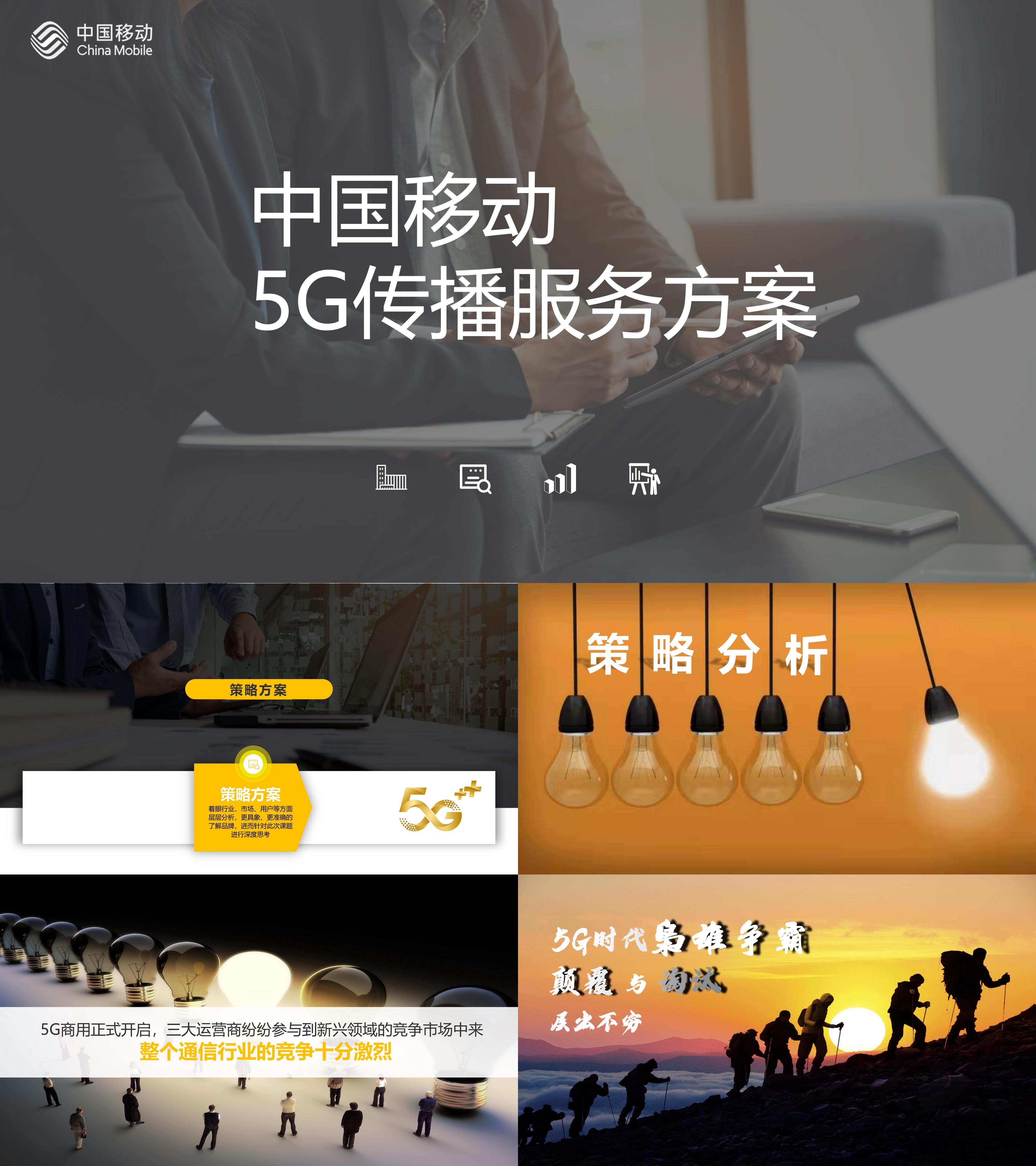 移动通信5G品牌传播策略方案